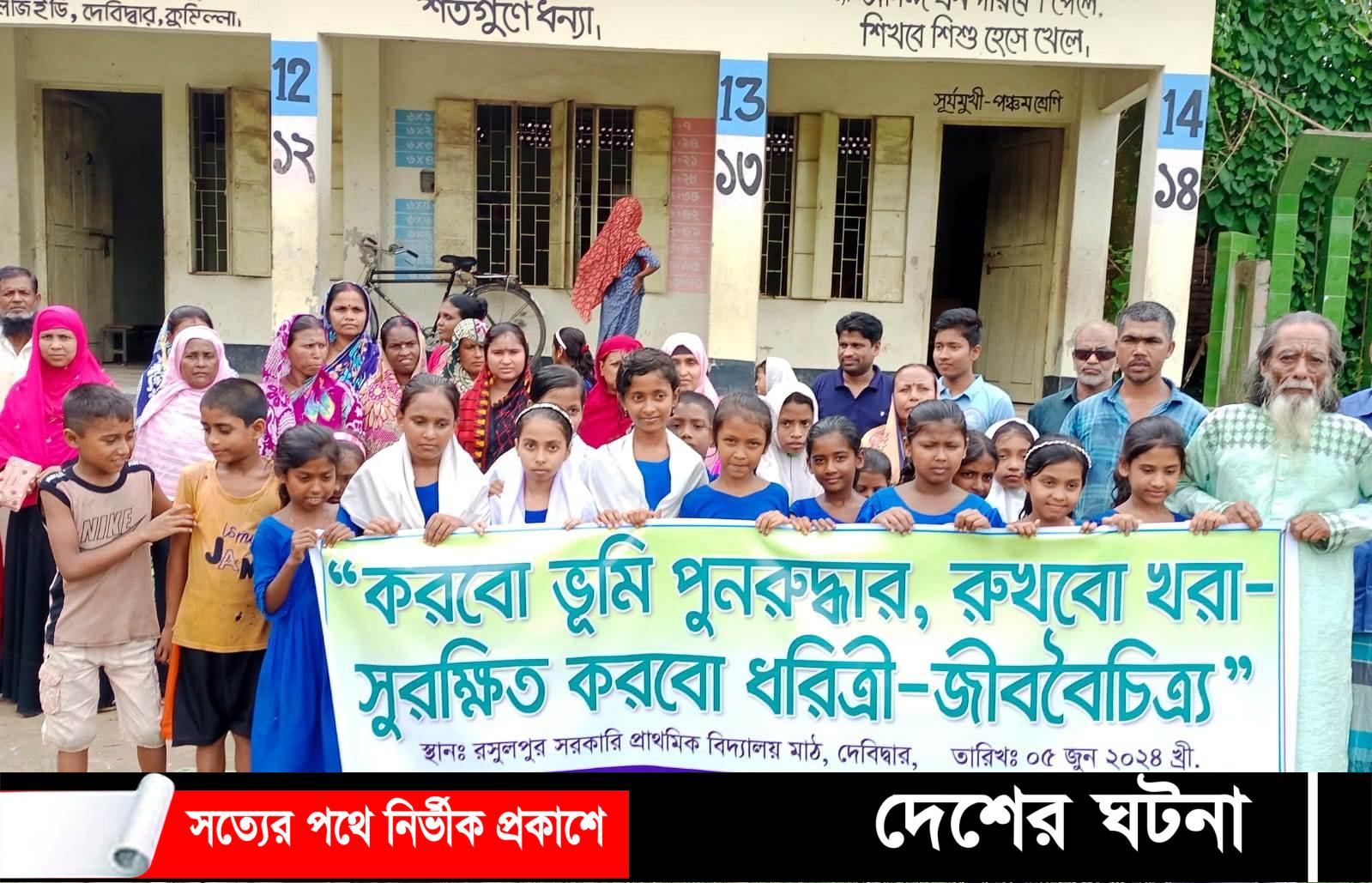 দেবীদ্বারে বিশ্ব পরিবেশ দিবস পালিত