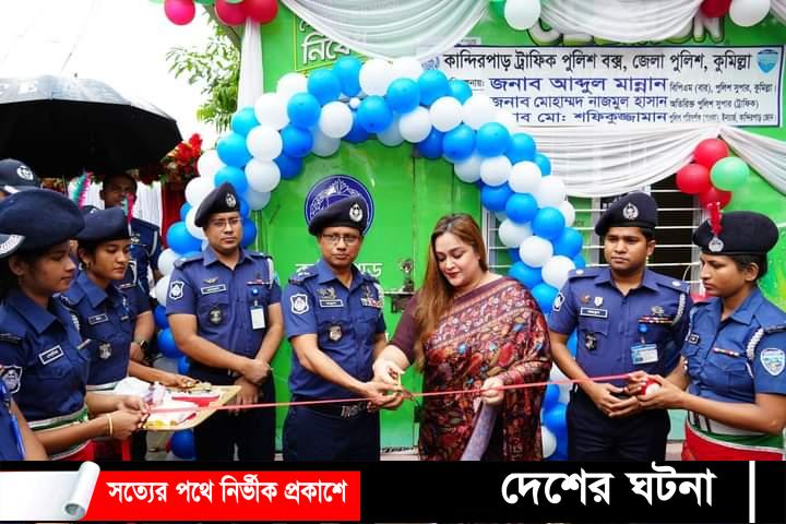 কুমিল্লা নগরীতে ৭টি  ট্রাফিক পুলিশ বক্সের উদ্ধোধন করেন- সিটি মেয়র- তাহসীন বাহার সূচনা