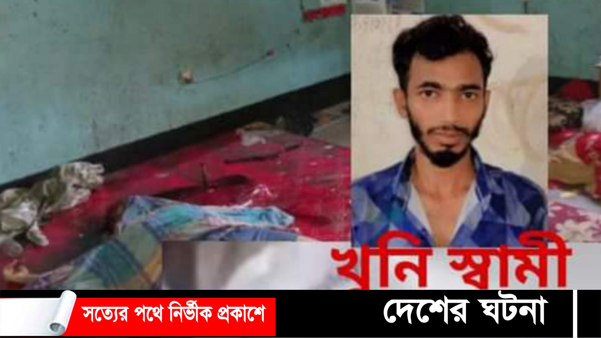 প্রেম করে বিয়ে,স্ত্রীকে কুপিয়ে হত্যার পর থানায় স্বামী