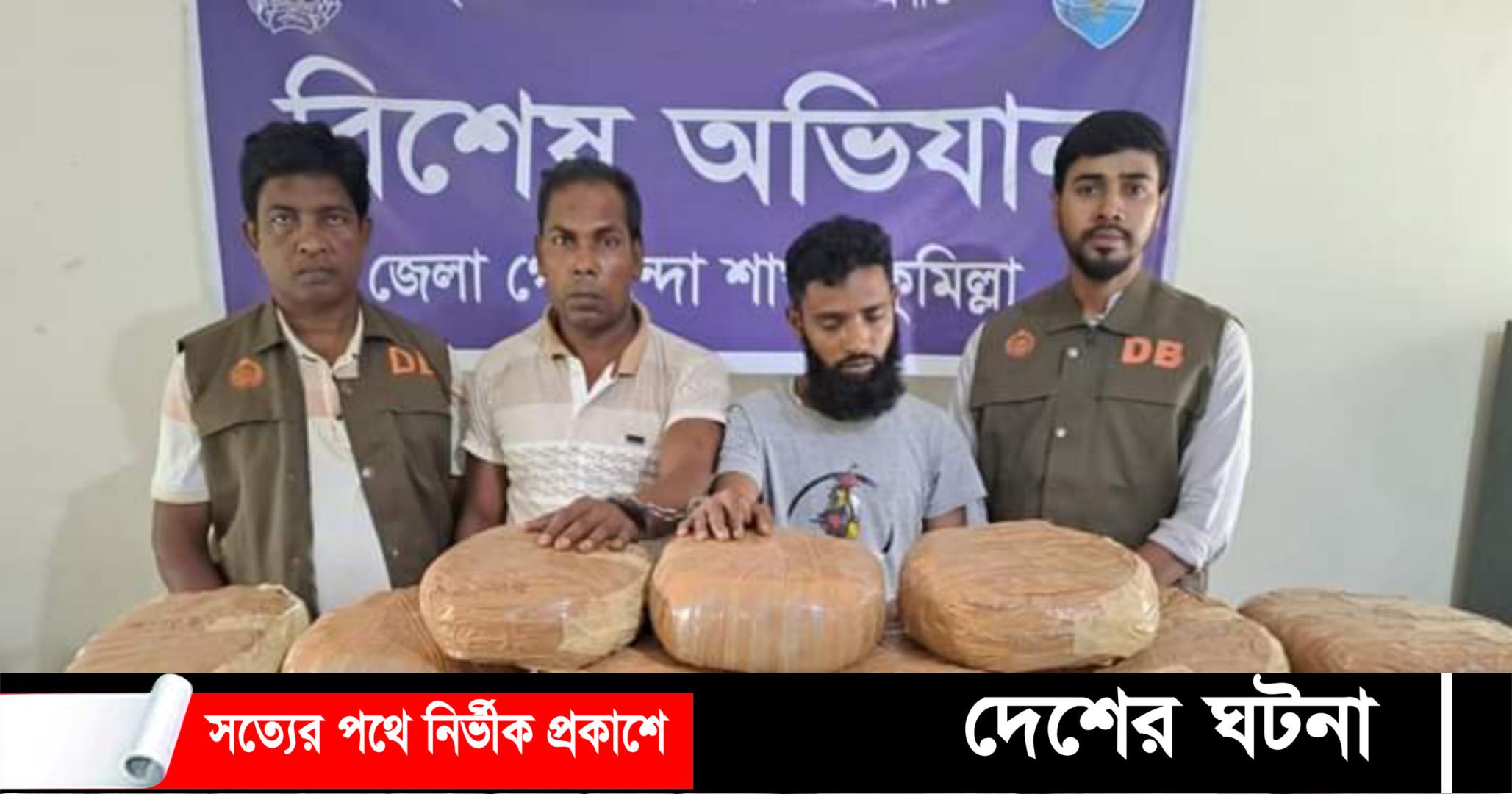 কুমিল্লায় ডিবির অভিযানে ৫২ কেজি গাঁজাসহ দুই মাদক কারবারি গ্রেফতার