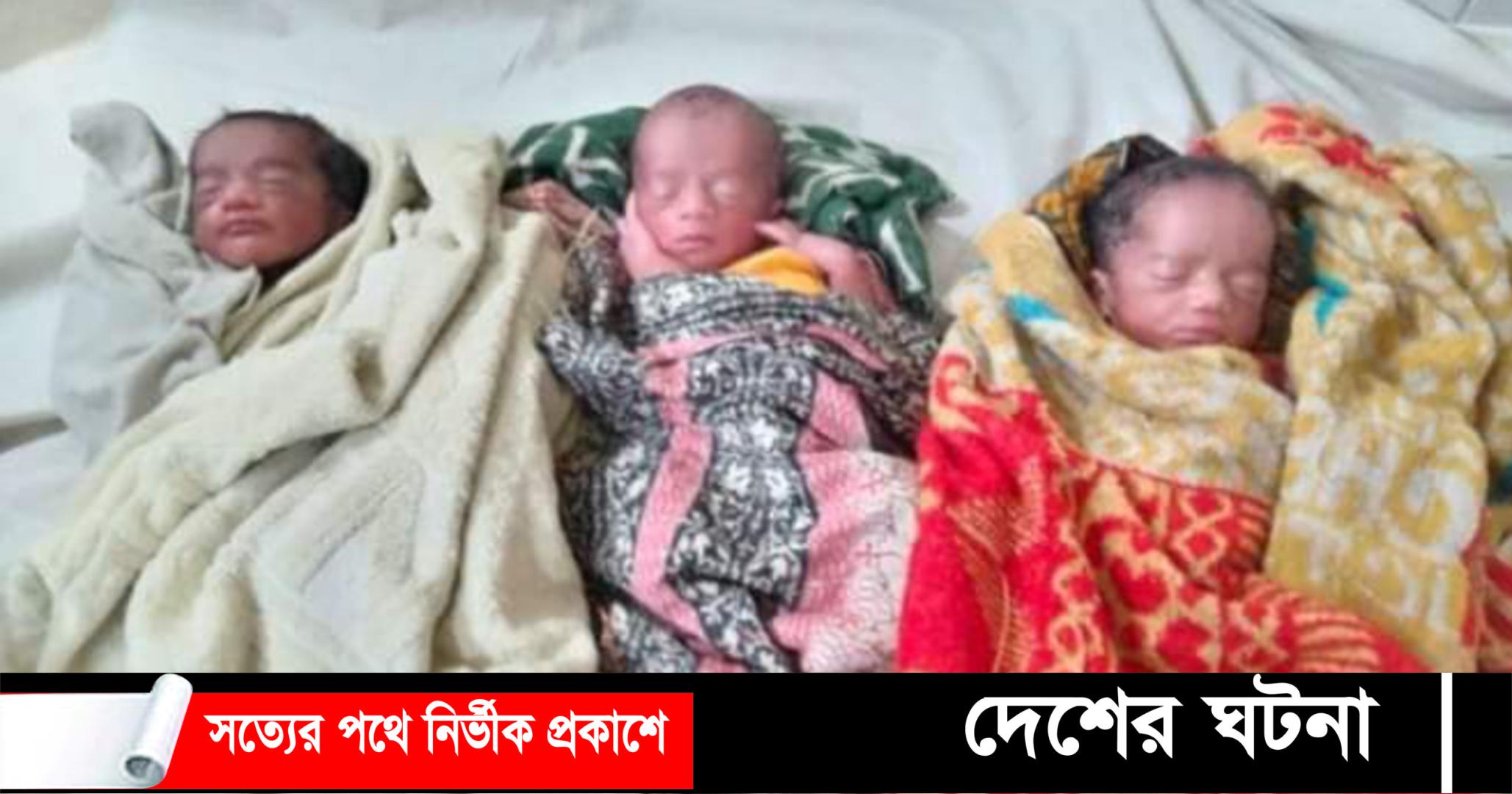 ফেনী’র সোনাগাজীেতে একসঙ্গে ৩ সন্তানের জন্ম