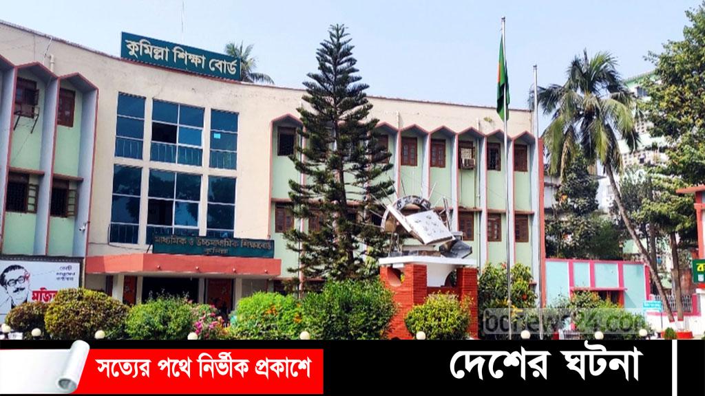 কুমিল্লা শিক্ষাবোর্ড  এসএসসির পুনর্নিরীক্ষন ৭৮১ জনের ফল পরিবর্তন