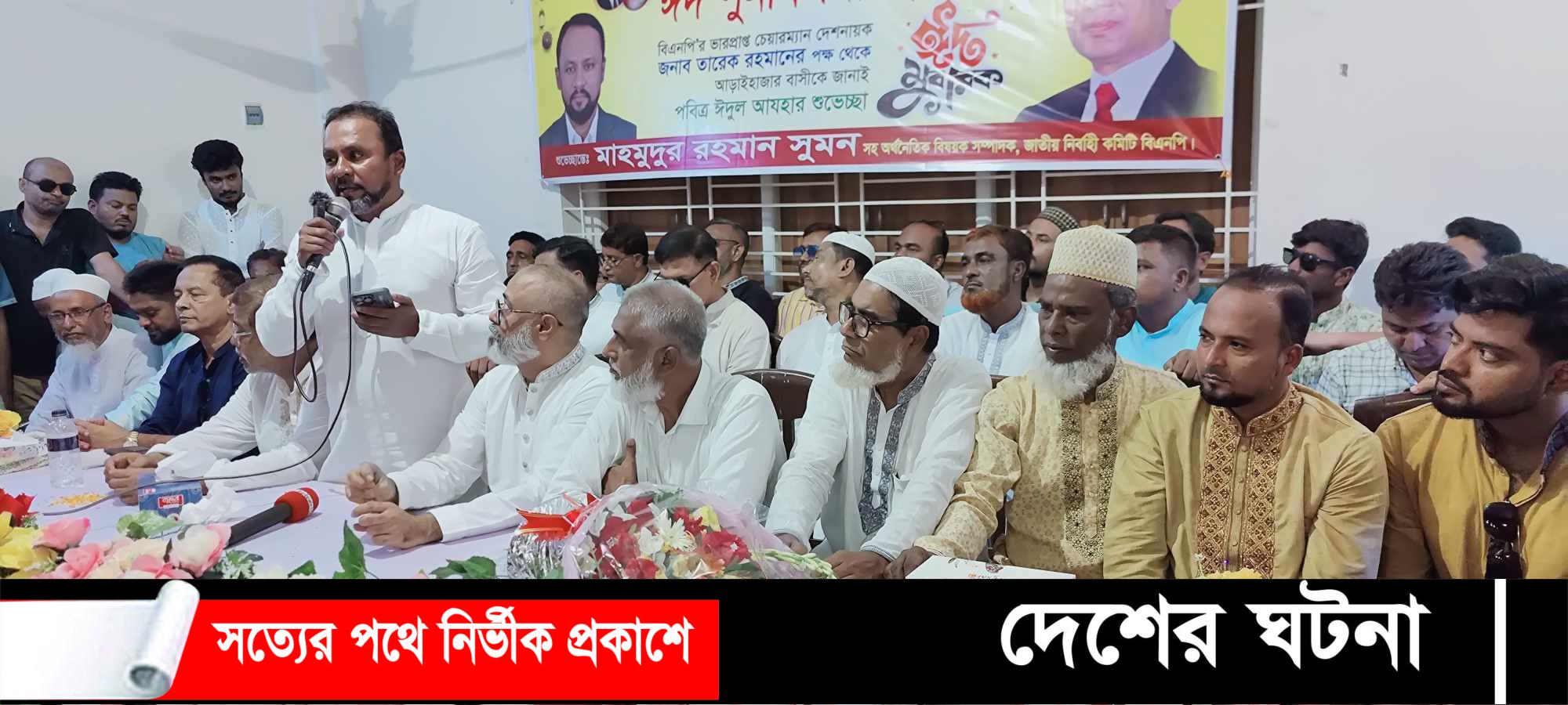 আড়াইহাজারে বিএনপির ঈদ পূনর্মিলনী অনুষ্ঠিত