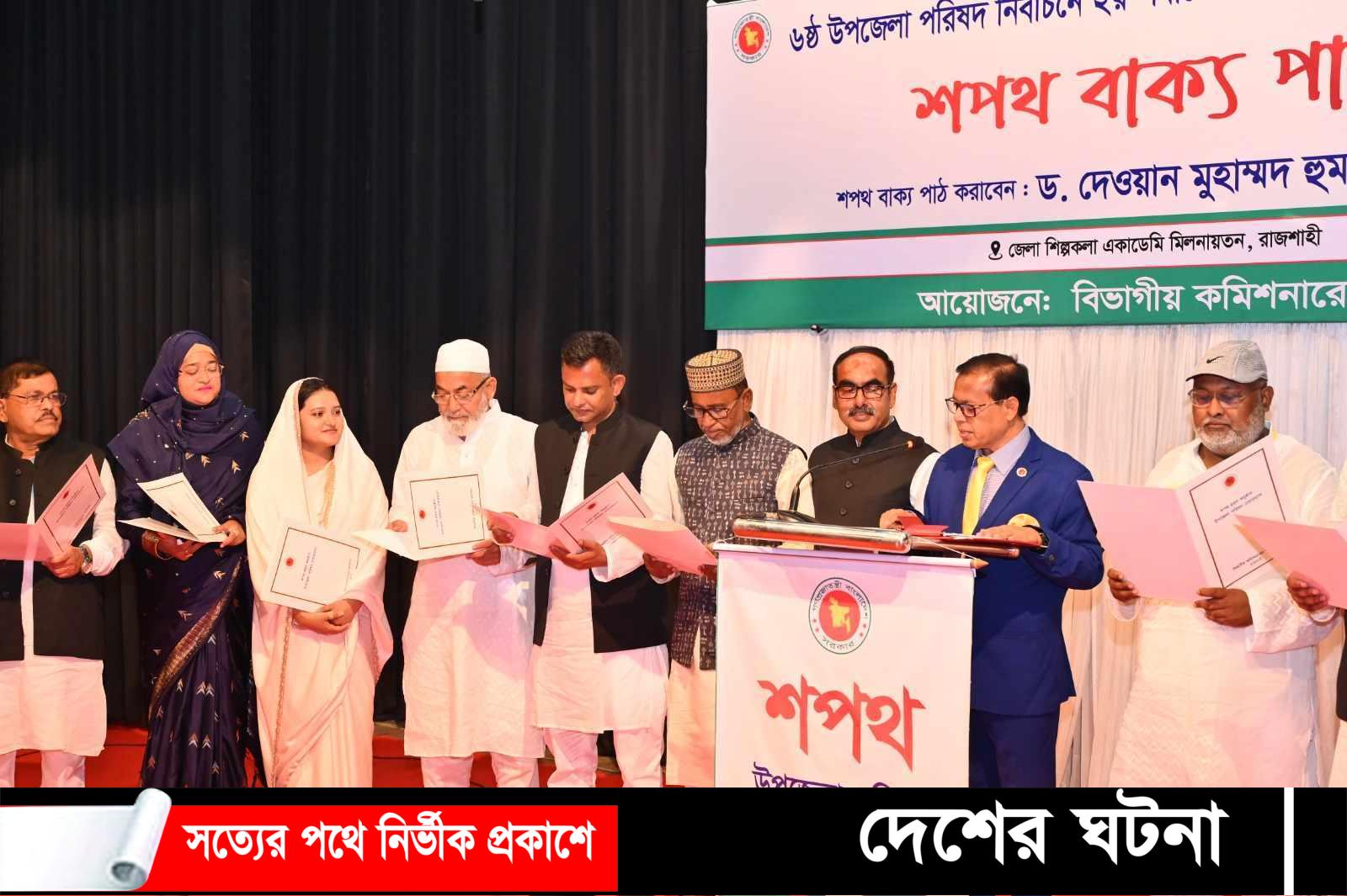 রাজশাহী বিভাগের ১৯ উপজেলার চেয়ারম্যান-ভাইস চেয়ারম্যানের শপথ গ্রহণ