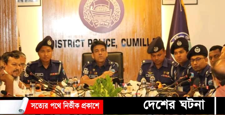 কুমিল্লায় নবাগত পুলিশ সুপারের সাথে সাংবাদিকদের মতবিনিময়