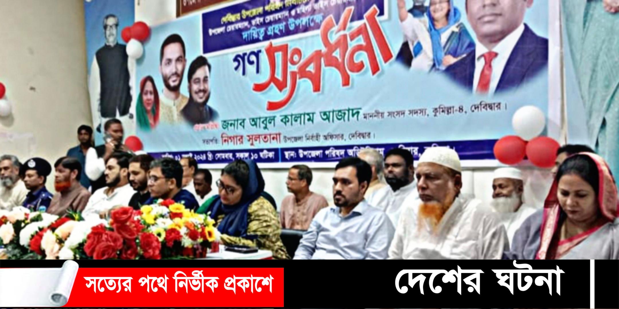 দেবীদ্বার উপজেলা পরিষদ  চেয়ারম্যান ও ভাইস চেয়ারম্যানদের  গণসংবর্ধনা