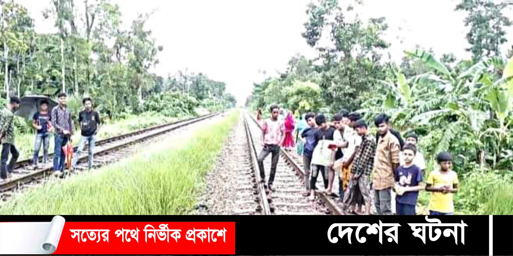 চৌদ্দগ্রামে ট্রেনে কাটা পড়ে নারীর মৃত্যু