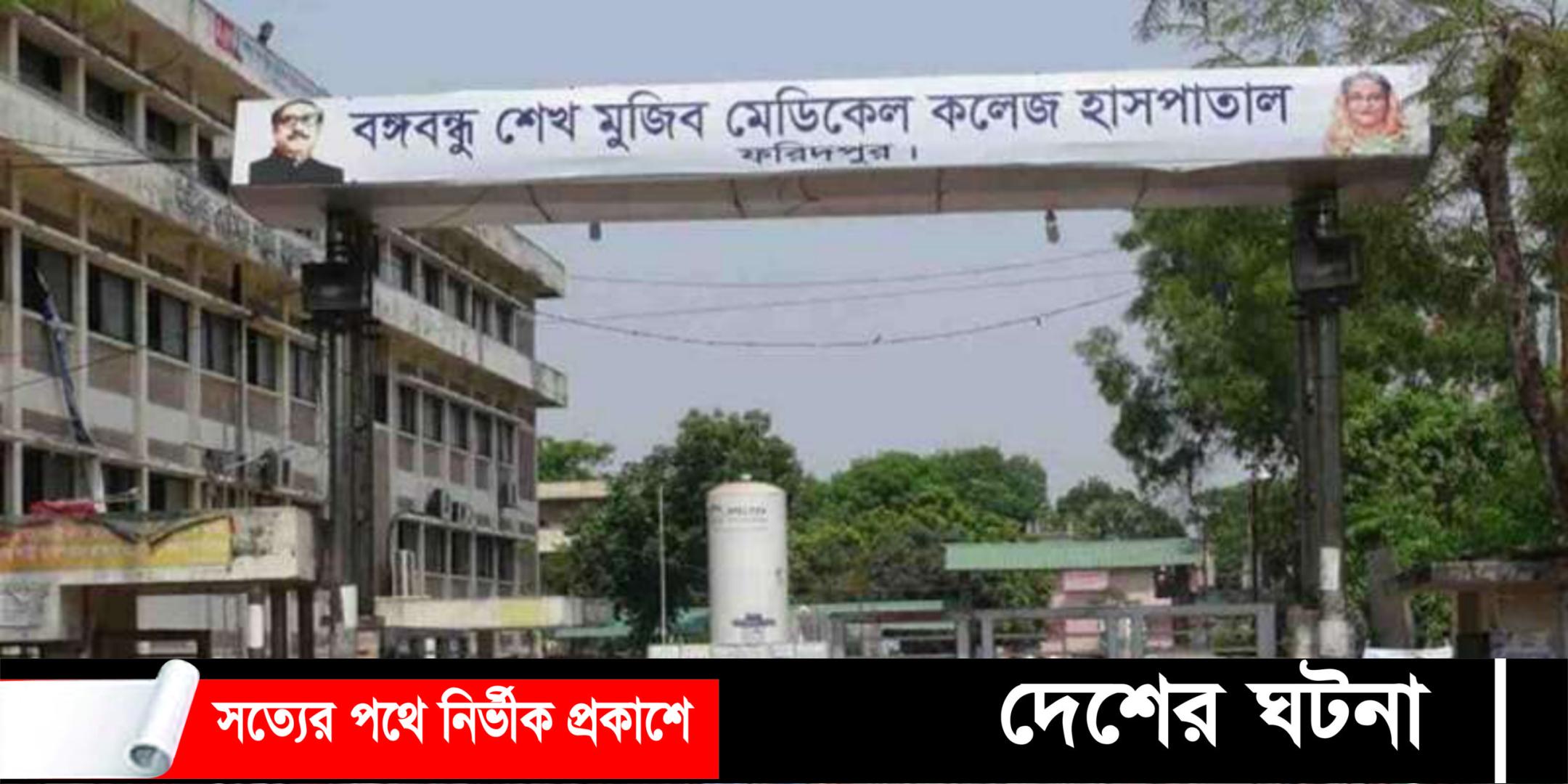 ফরিদপুর মেডিকেলে সাংবাদিককে আটকে রেখে নাজেহাল