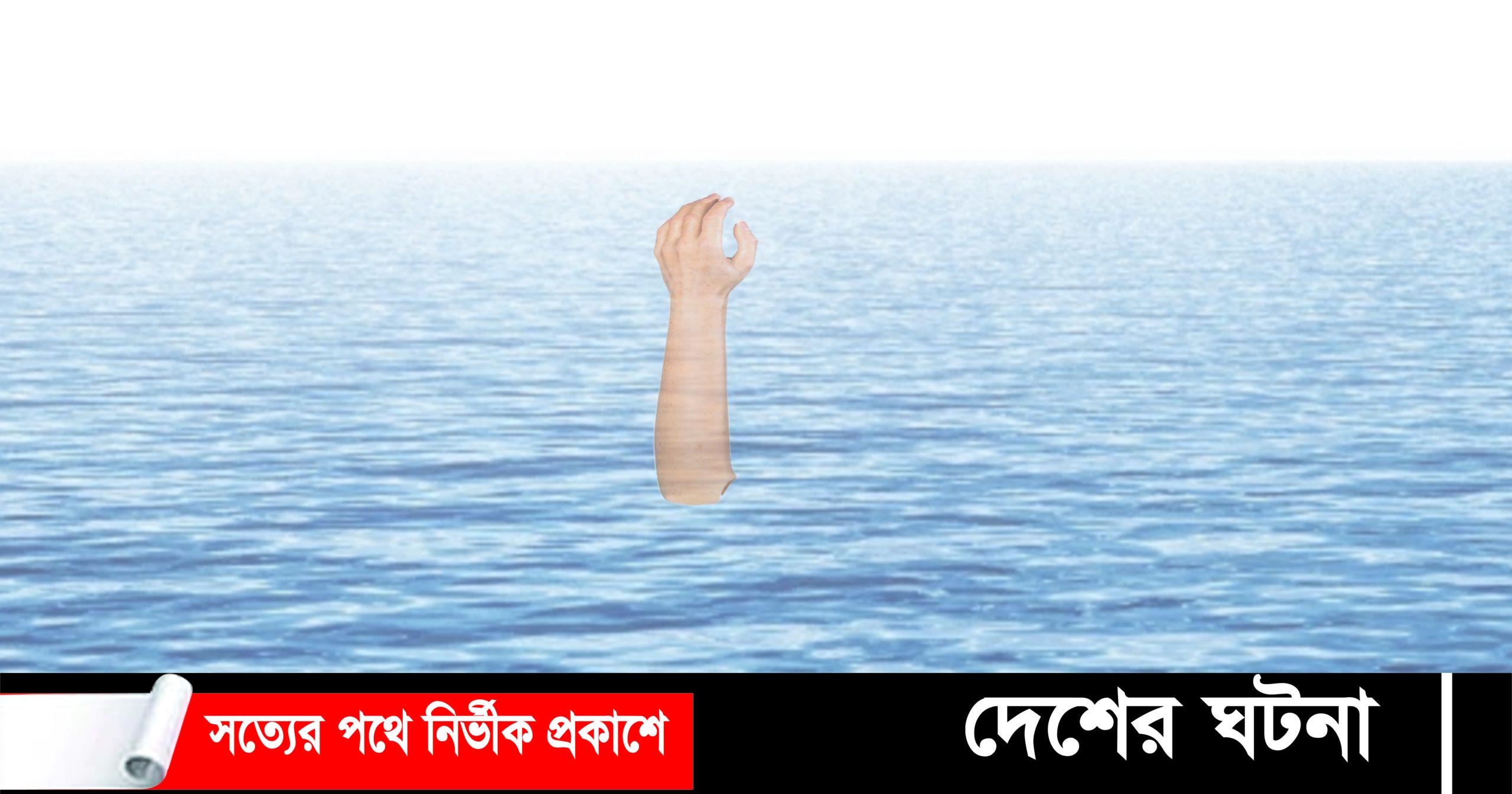 নোয়াখালীতে পানিতে ডুবে দুই শিশুর মৃত্যু