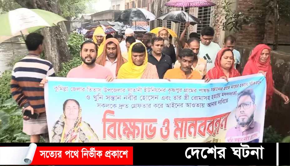 তিতাসে ছেলের চেয়ারের আঘাতে মায়ের মৃত্যু, জড়িতদের গ্রেফতার দাবি এলাকাবাসীর