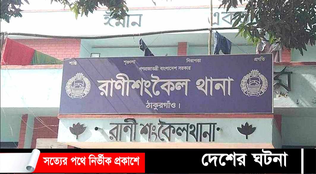 রাণীশংকৈলে ট্রাক্টরের চাকায় পিষ্ট হয়ে শিক্ষার্থীর মৃত্যু 