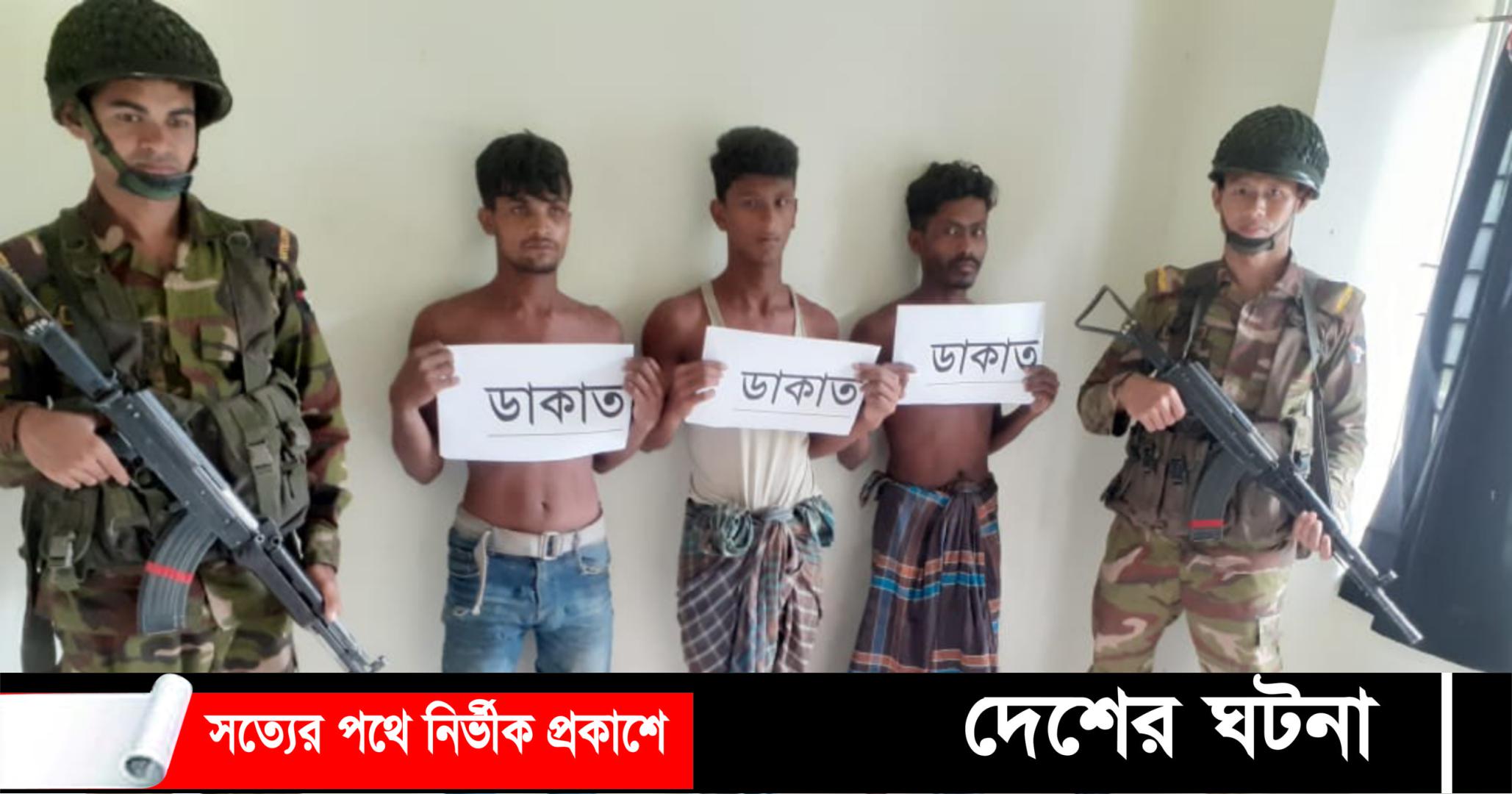 নোয়াখালীতে ৩ ডাকাতকে ধরে সেনবাহিনীর হাতে সোপর্দ করল এলাকাবাসী