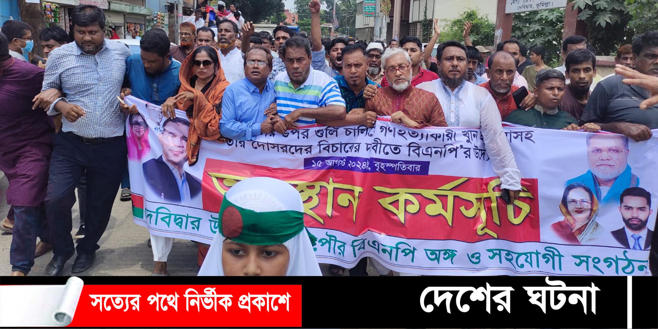 দেবীদ্বারে গণহত্যার দায়ে হাসিনাসহ দোসরদের বিচারে দাবিতে’ বিএনপি’র অবস্থান কর্মসূচি