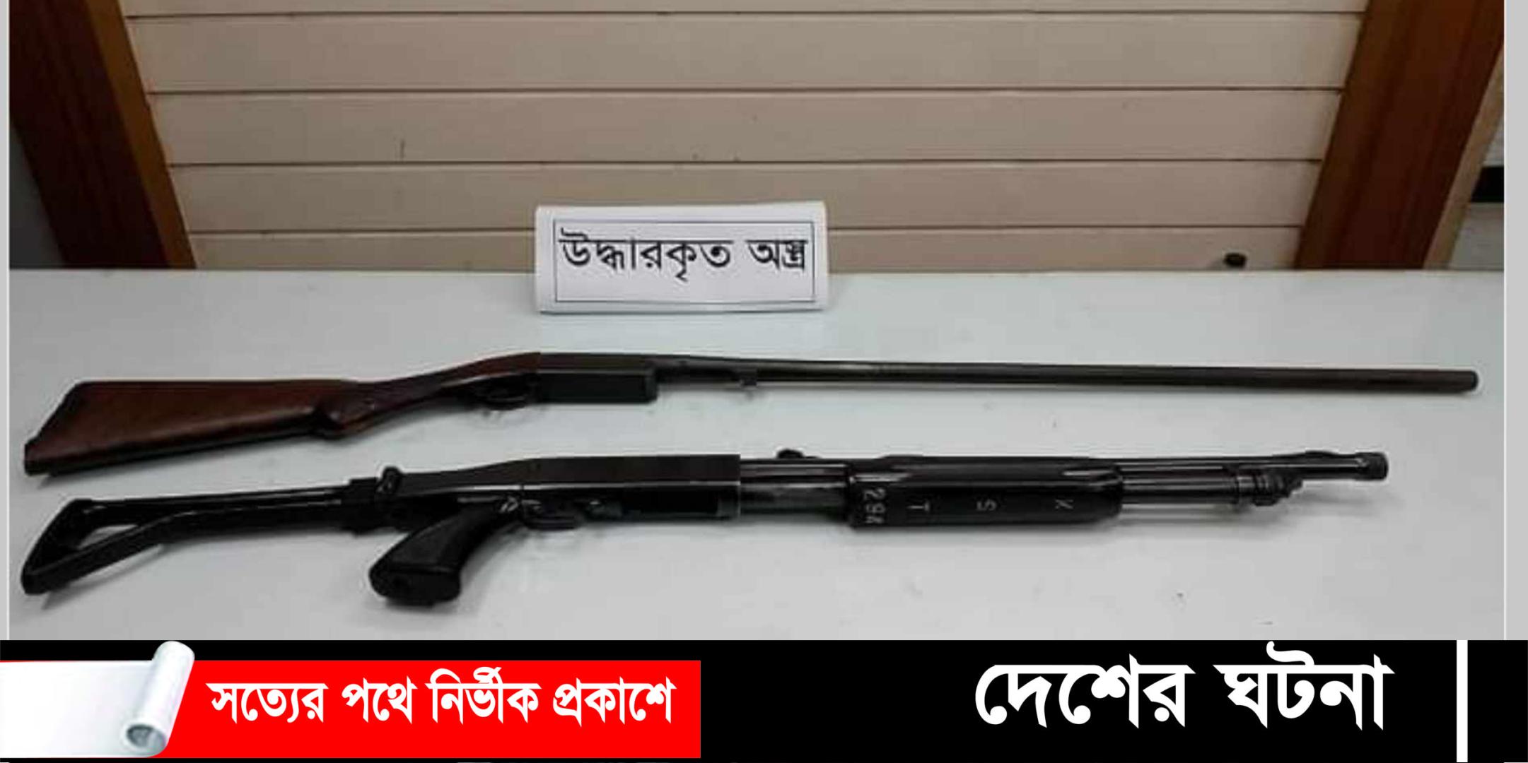 কুষ্টিয়ায় র‌্যাবের অভিযানে লুট হওয়া শর্টগান ও বন্দুক উদ্ধার