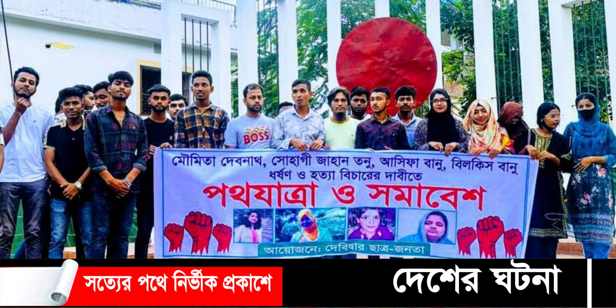 ভারতে ড.মৌমিতা ও বাংলায় তনুসহ সকল ধর্ষণ ও হত্যাকান্ডের বিচারের দাবিতে পদযাত্রা ও সমাবেশ