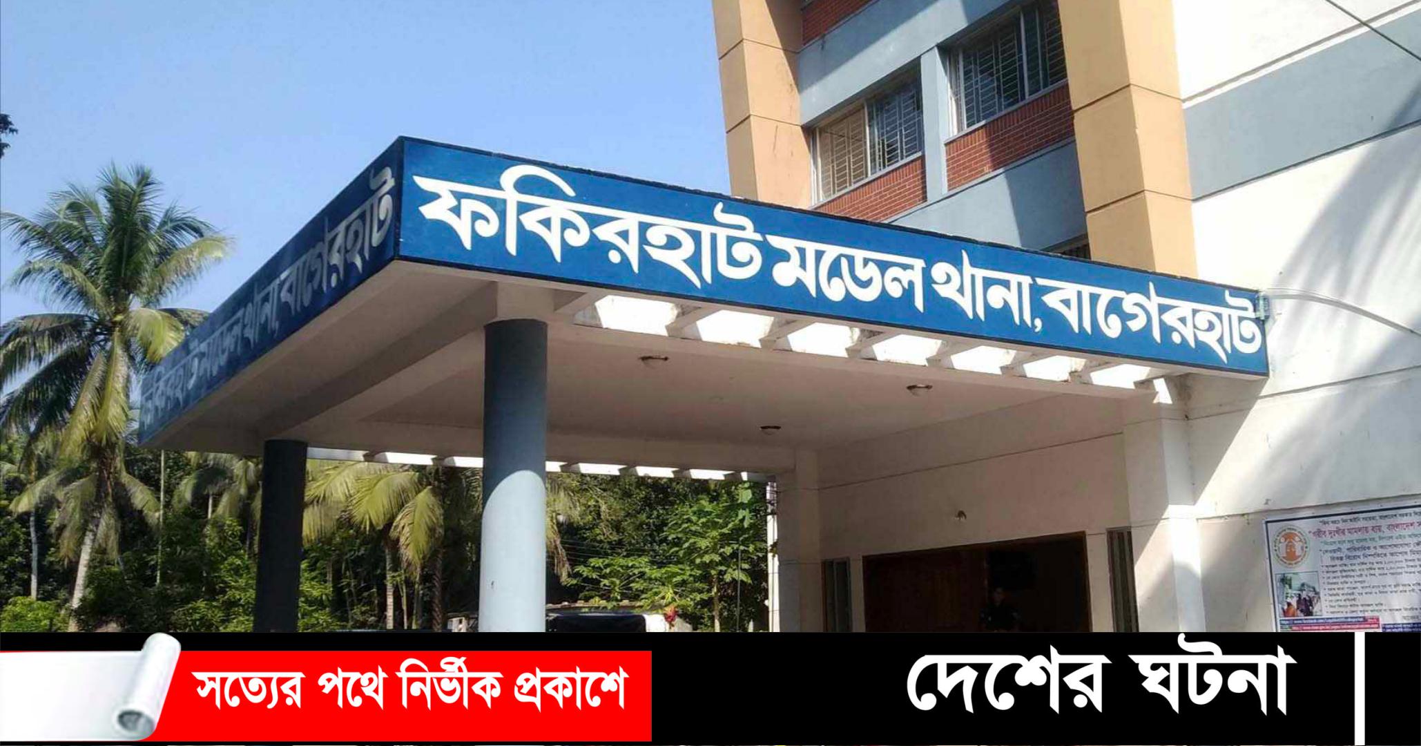 ফকিরহাটে প্রতিবন্ধী কিশোরীকে ধর্ষণের অভিযোগ,অভিযুক্ত বৃদ্ধ গ্রেপ্তার