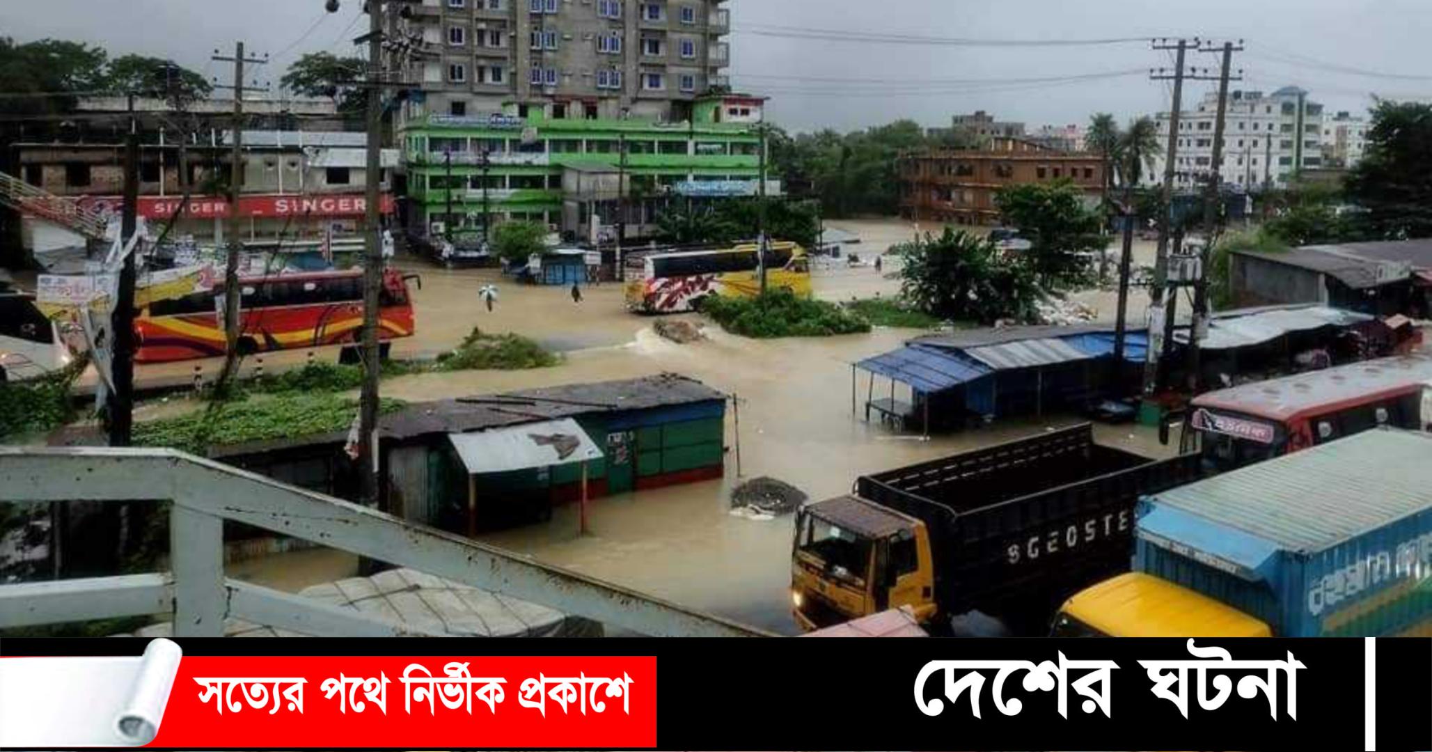 বন্যার পানিতে তলিয়ে গেছে ঢাকা-চট্টগ্রাম মহাসড়ক