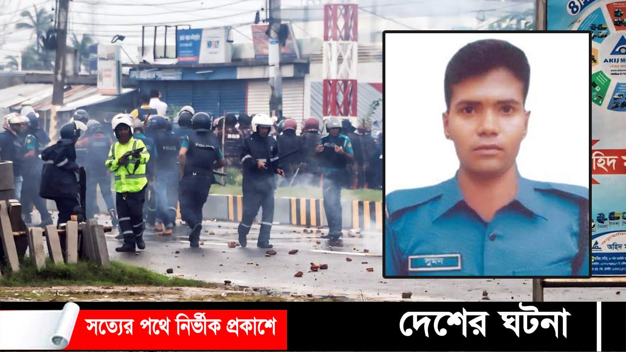 খুলনায় সংঘর্ষে পুলিশ সদস্য সুমন নিহত