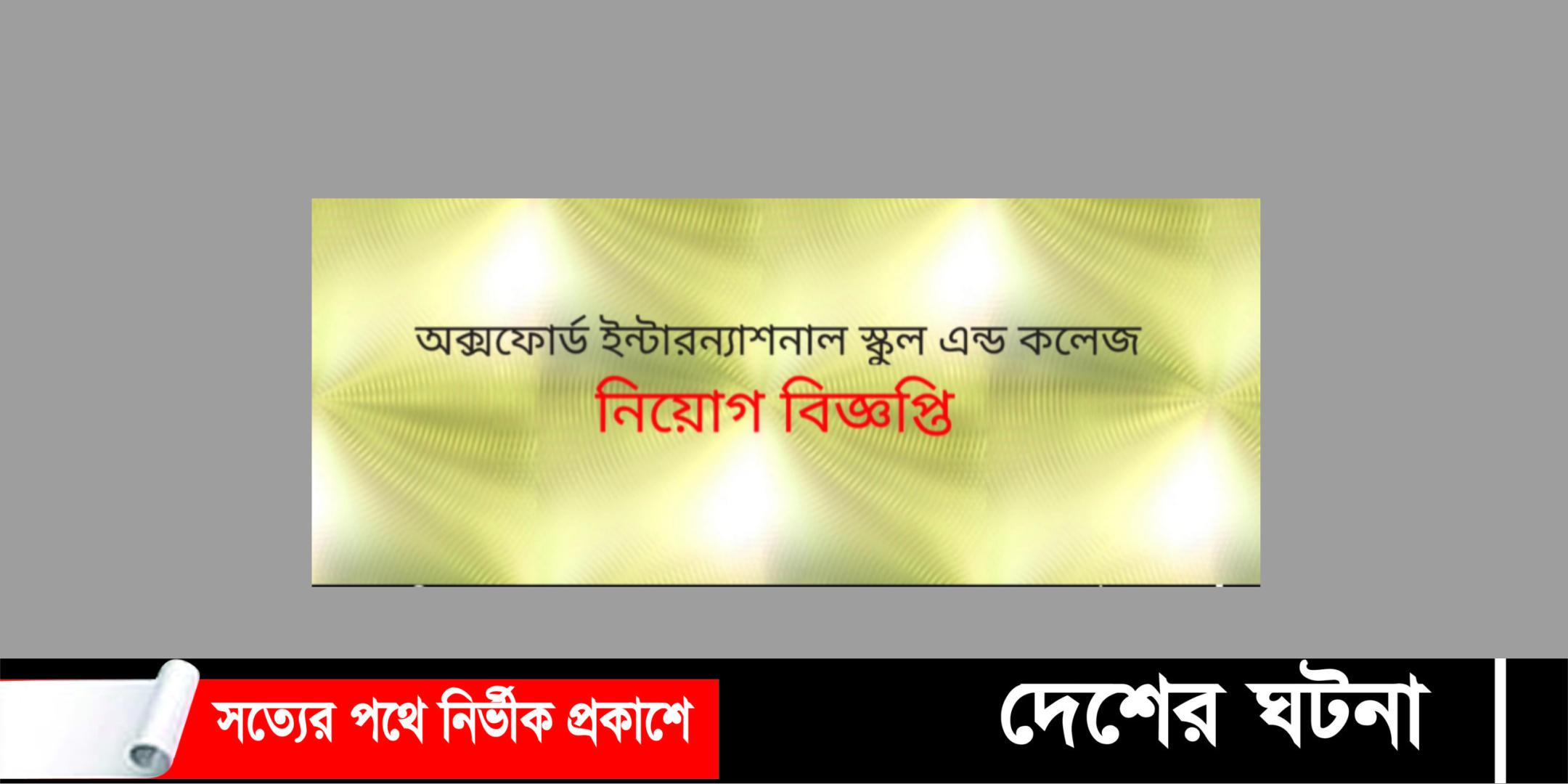 নিয়োগ দেবে দেবীদ্বার অক্সফোর্ড ইন্টারন্যাশনাল স্কুল এন্ড কলেজ