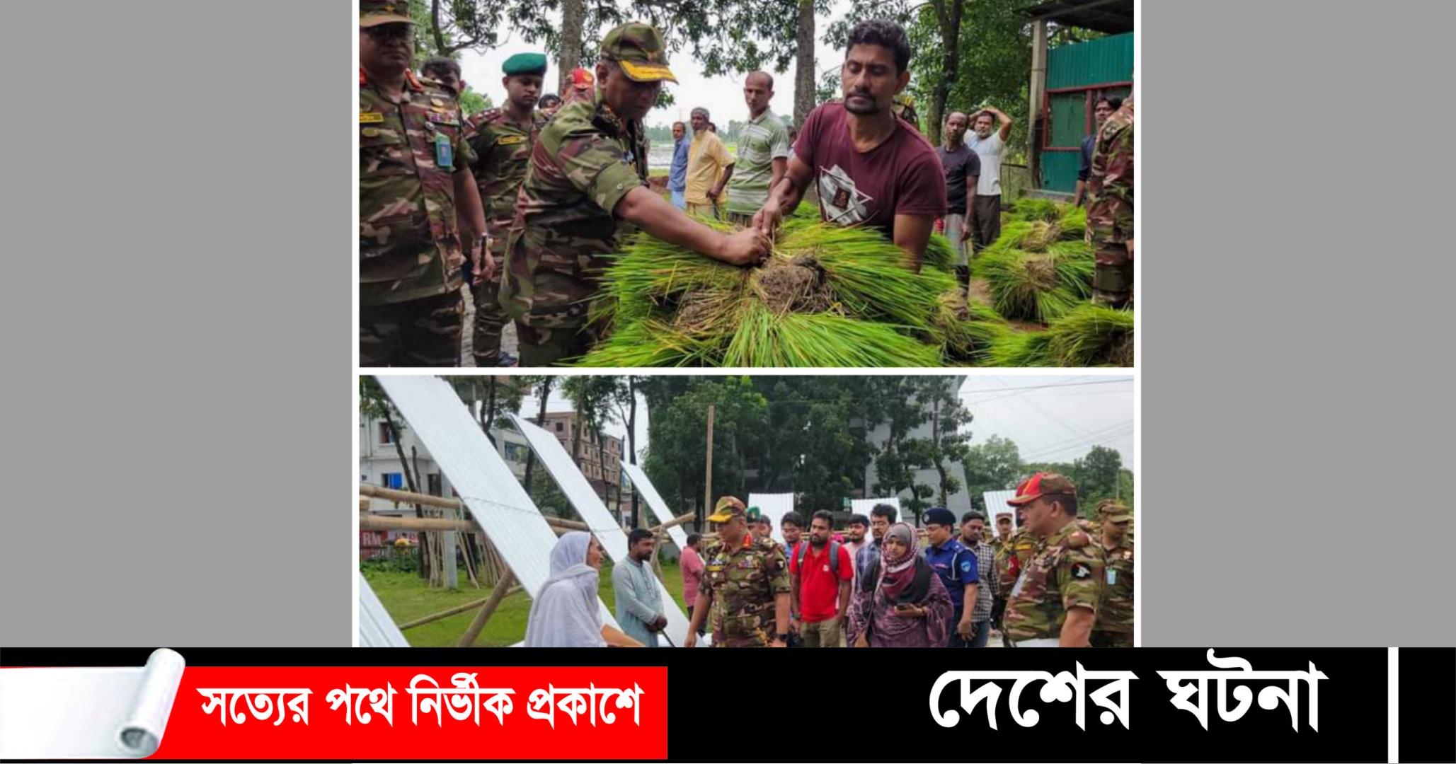 কুমিল্লায় বন্যায় ক্ষতিগ্রস্তদের মাঝে ধানের চারা, টিন ও নগদ অর্থ বিতরণ করেছে সেনাবাহিনী