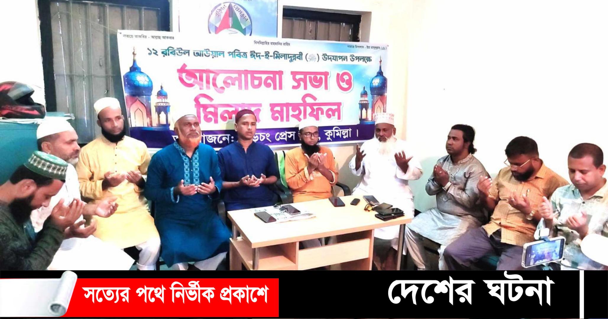 ঈদে মিলাদুন্নবী (সাঃ) উপলক্ষে বুড়িচং প্রেসক্লাবের উদ্যোগে মিলাদ, আলোচনা সভা