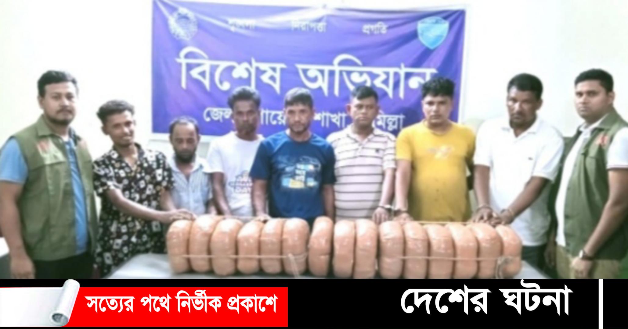 কুমিল্লায় ৩০ কেজি গাঁজা সহ ৭ জন আটক