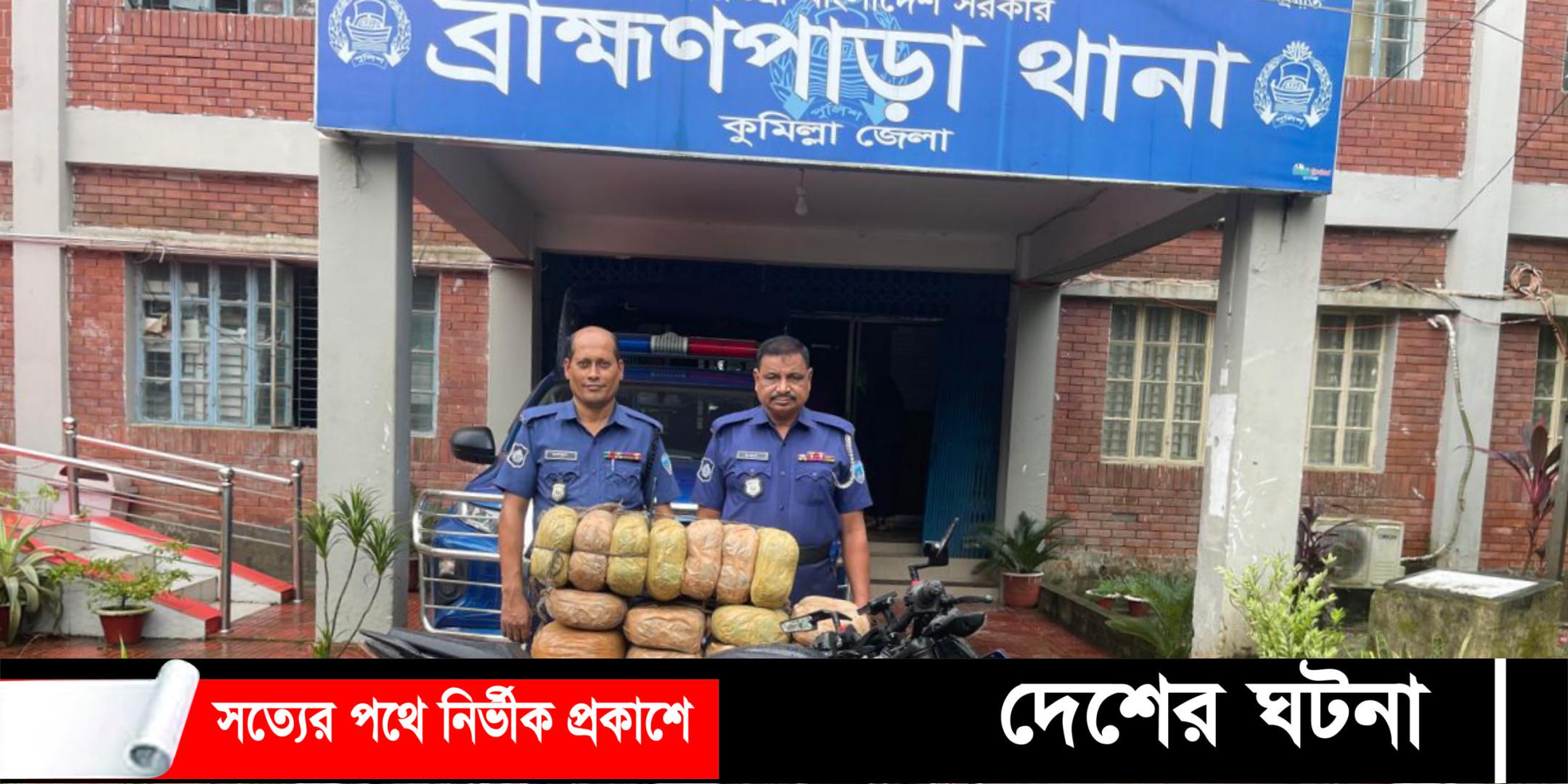 ব্রাহ্মণপাড়ায় ৩০ কেজি গাঁজা উদ্ধার