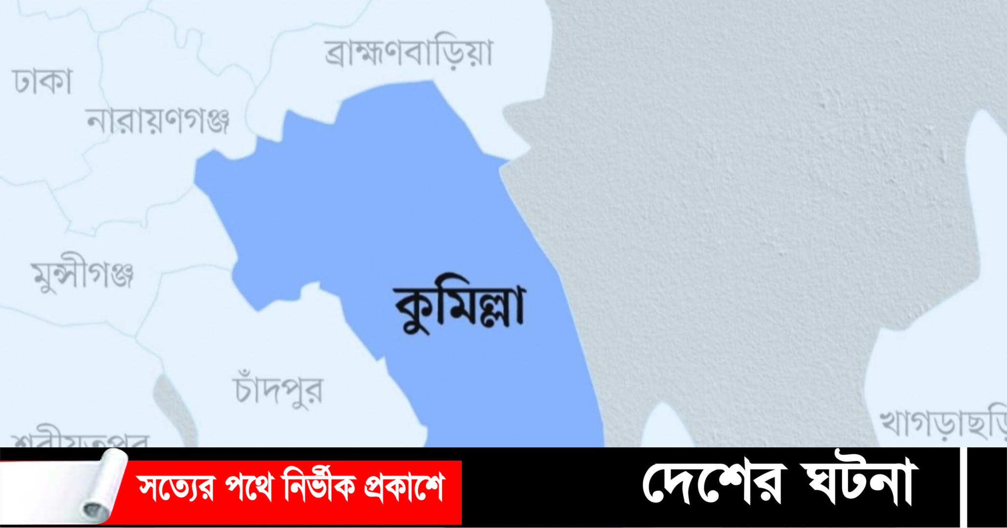 চৌদ্দগ্রামে  ট্রাকের ধাক্কায় মোটরসাইকেল আরোহী নিহত