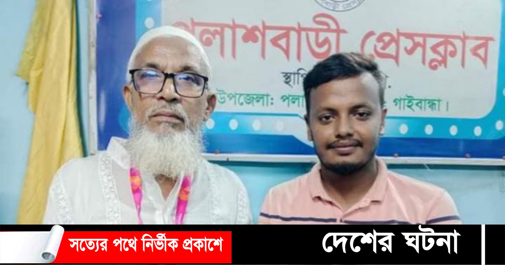সভাপতি -শাহ আলম সরকার, সাধারণ সম্পাদক – পাপুল সরকার পলাশবাড়ী প্রেসক্লাবের ত্রি বার্ষিক নির্বাচন অনুষ্ঠিত