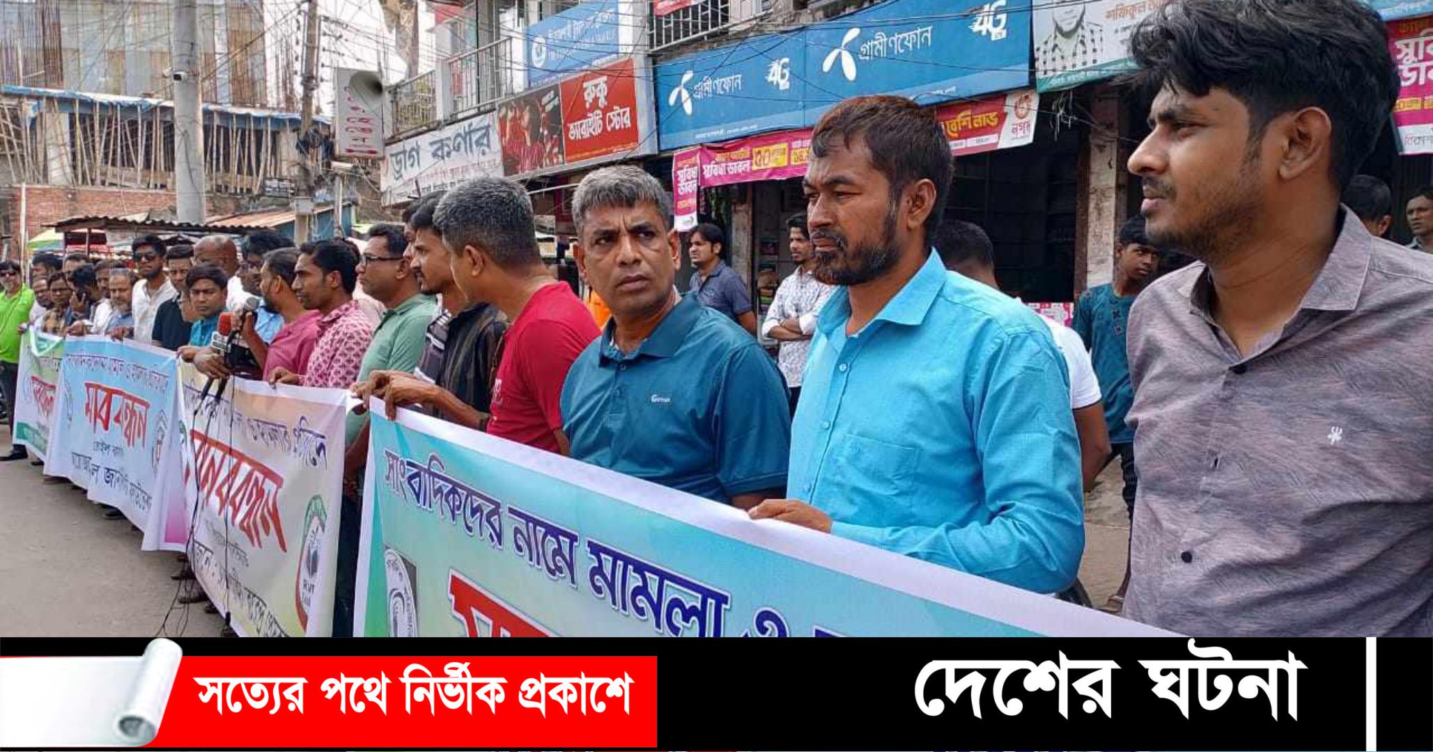 রাজশাহীতে সাংবাদিকের উপর হামলা ও মামলার প্রতিবাদে মানববন্ধন