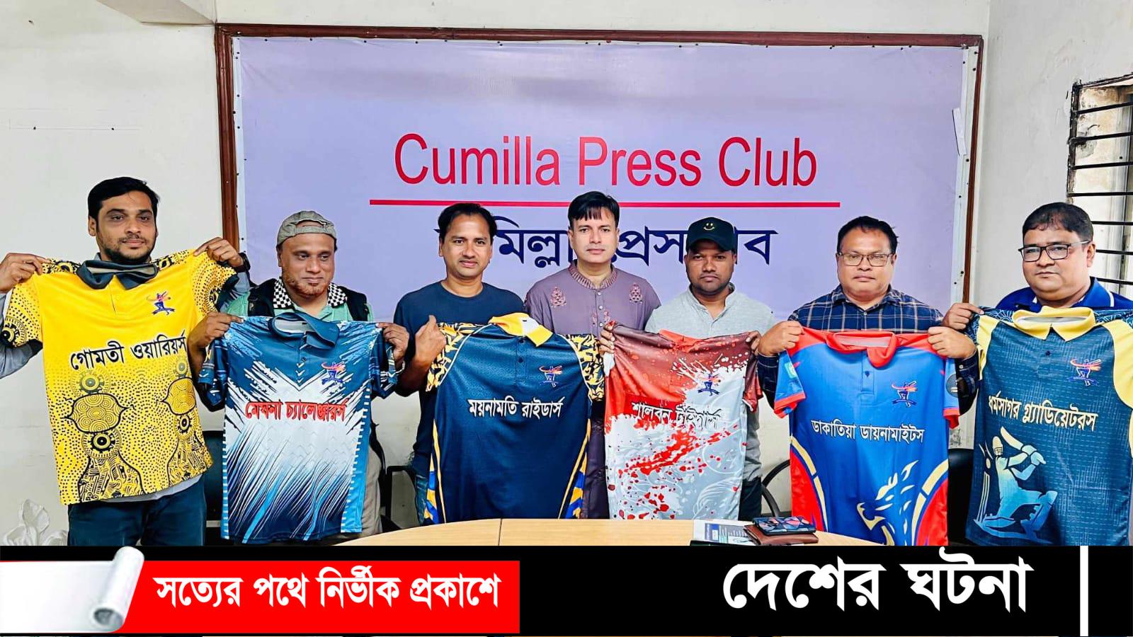 কুমিল্লায় ১৬ -তম মিডিয়া ক্রিকেট টুর্ণামেন্টের ৬দলের জার্সি উন্মোচন