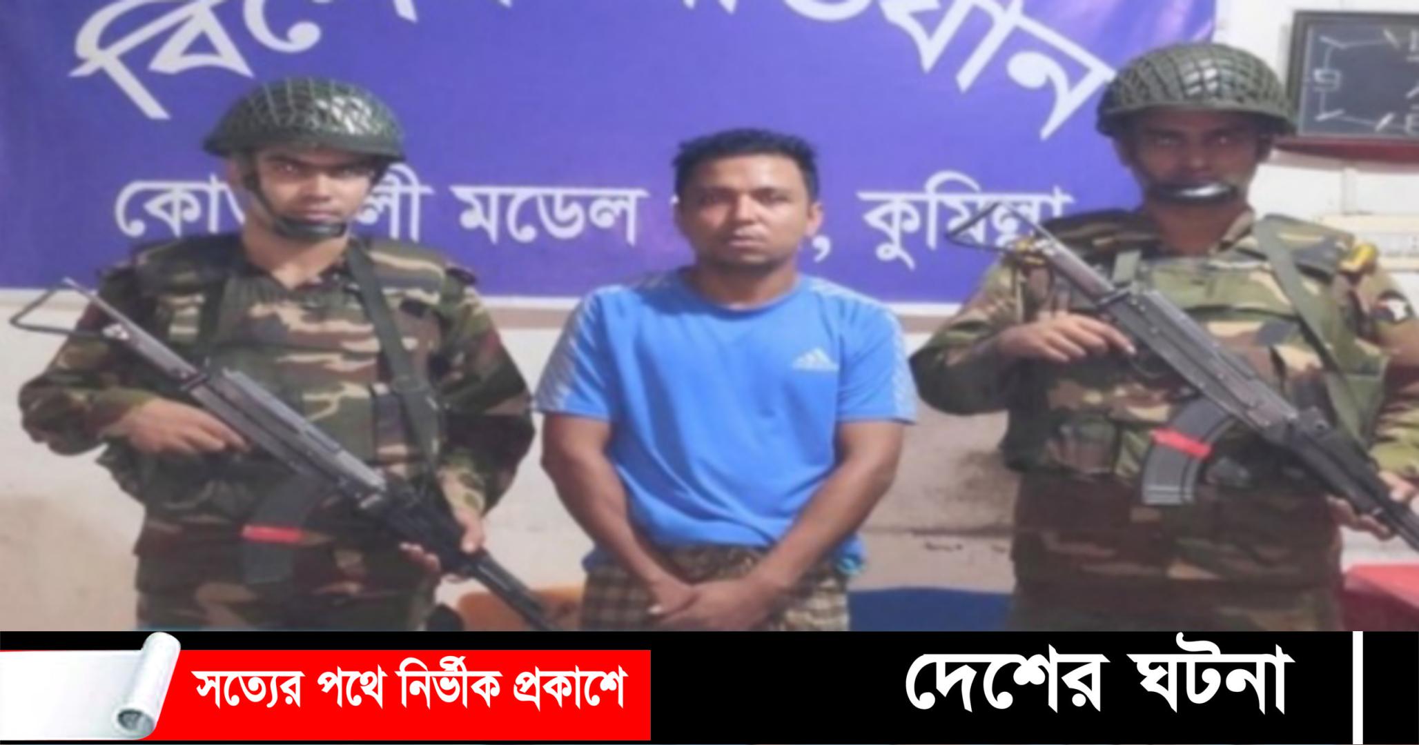 কুমিল্লা যৌথবাহিনীর অভিযানে অস্ত্রসহ ১জন আটক