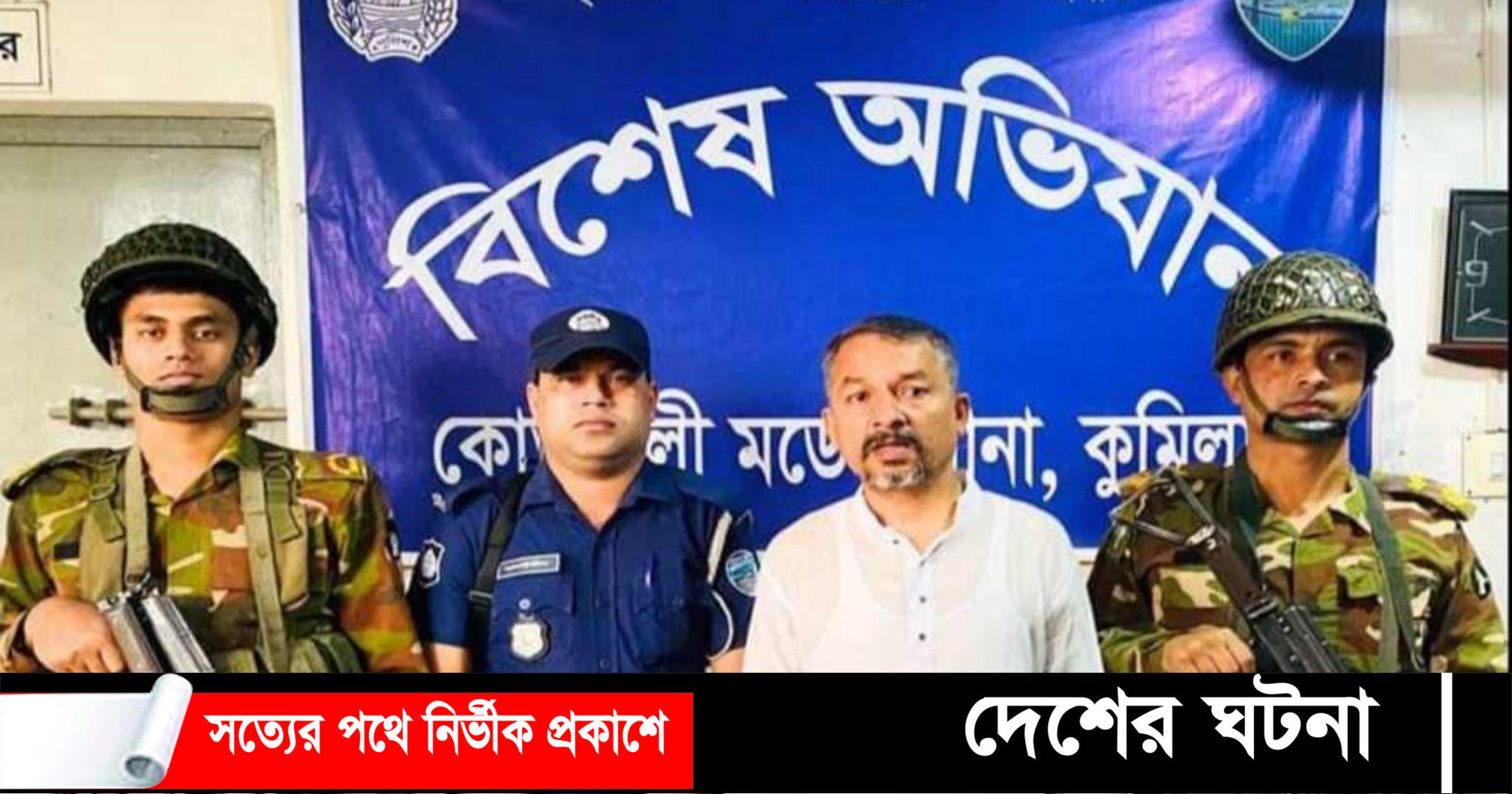 কুমিল্লাা যৌথ বাহিনীর অভিযানে  সাবেক কাউন্সিলর বিল্লাল গ্রেফতার