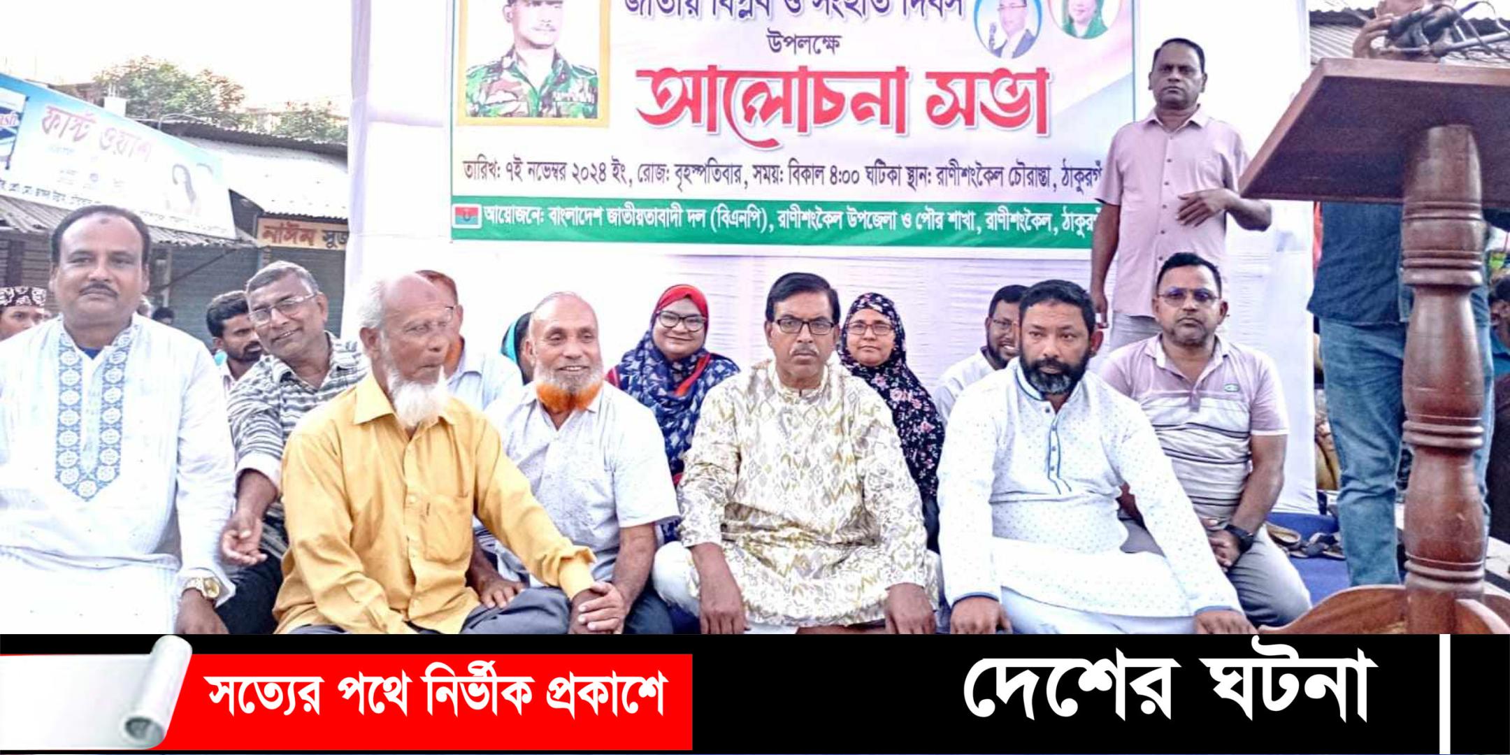 রাণীশংকৈলে বিএনপির ৭ নভেম্বর জাতীয় বিপ্লব ও সংহতি দিবস পালিত