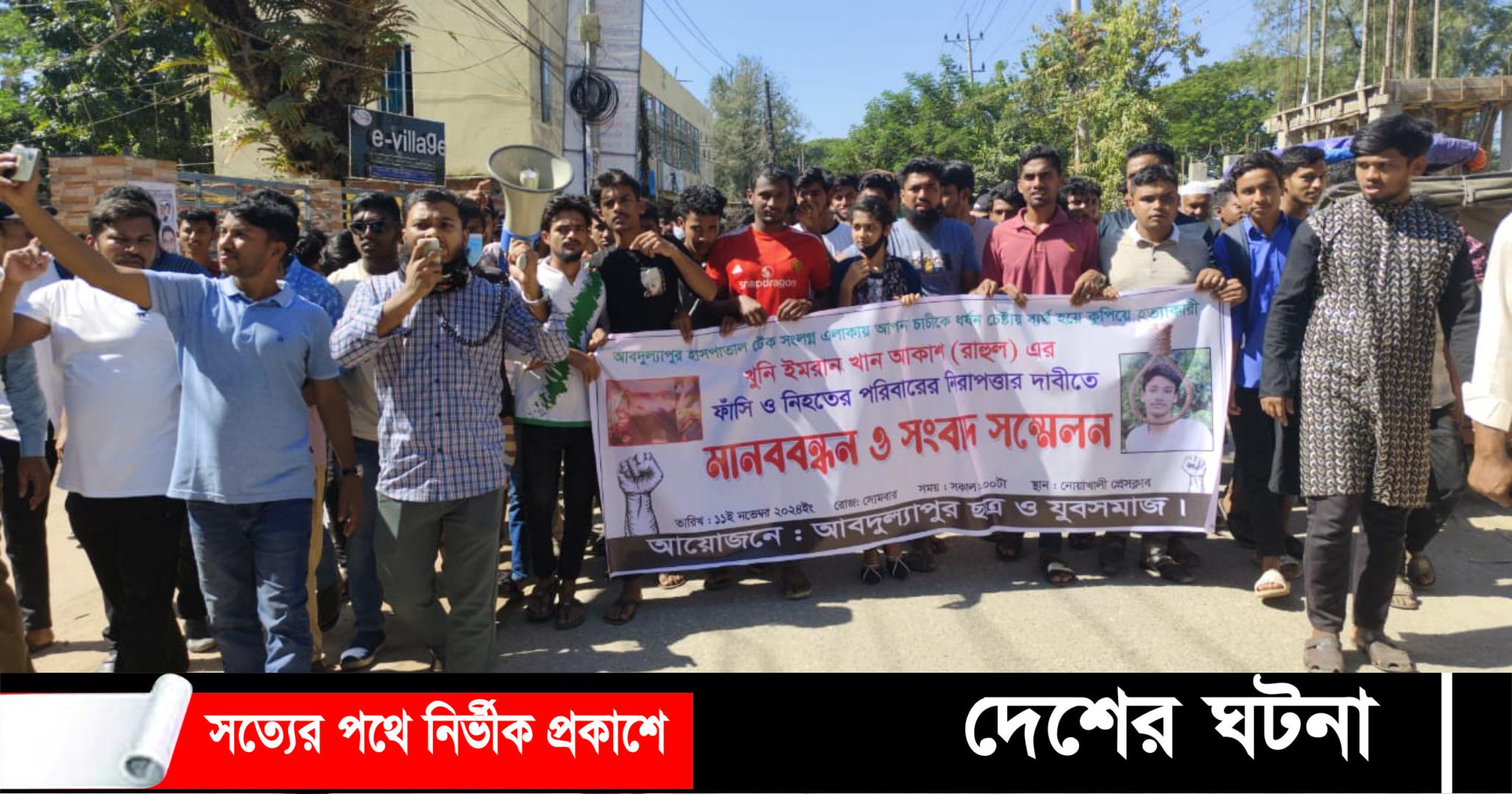 চাচীকে ধর্ষণে ব্যর্থ হয়ে কুপিয়ে হত্যা, ছাত্রলীগ নেতার ফাঁসির দাবিতে বিক্ষোভ