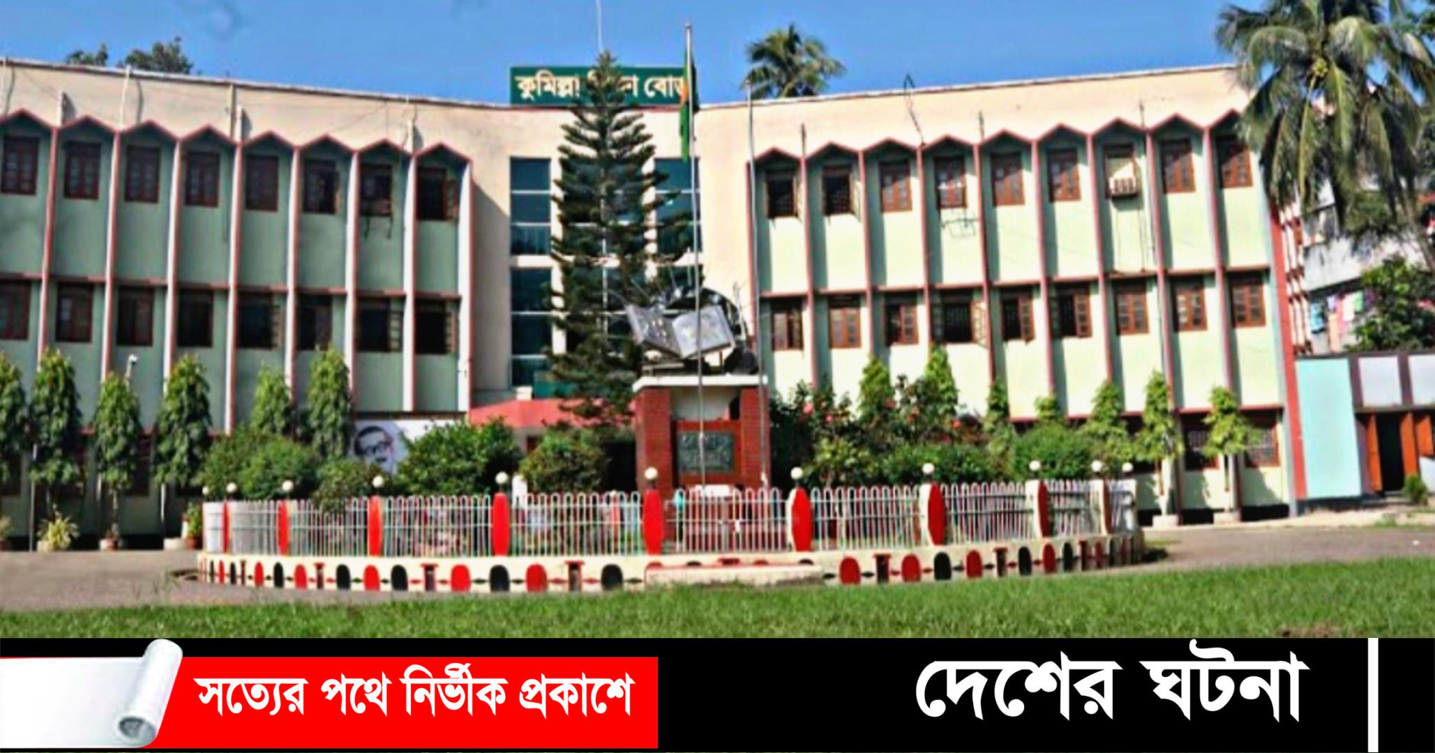 কুমিল্লায় এইচএসসি পুনঃনিরীক্ষণ ফল পরিবর্তন ৩৩১ জনের,জিপিএ-৫ পেল ৩৬