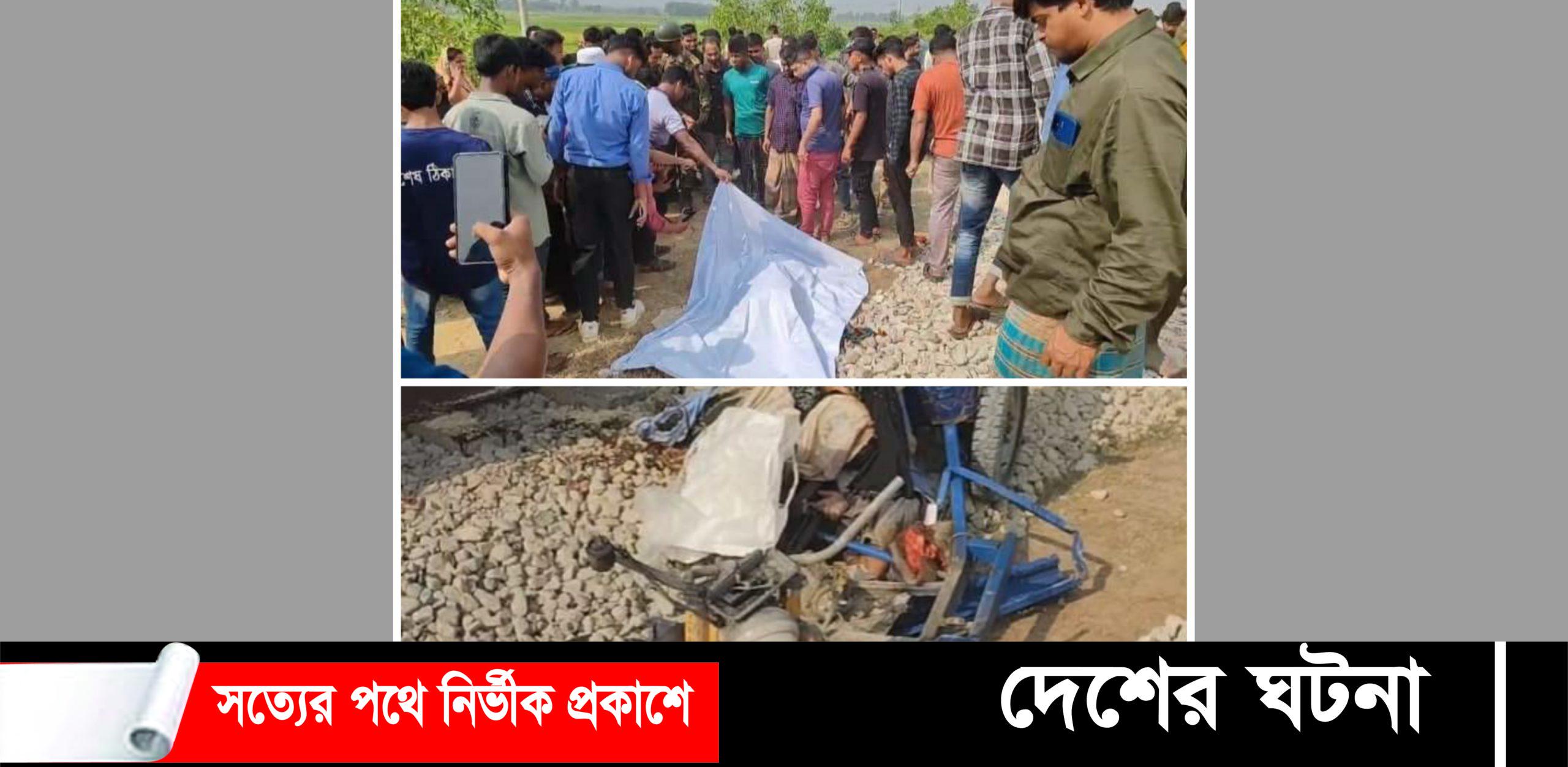 কুমিল্লায় ট্রেনের ধাক্কায় অটোরিকশার চালকসহ সাতজন নিহত