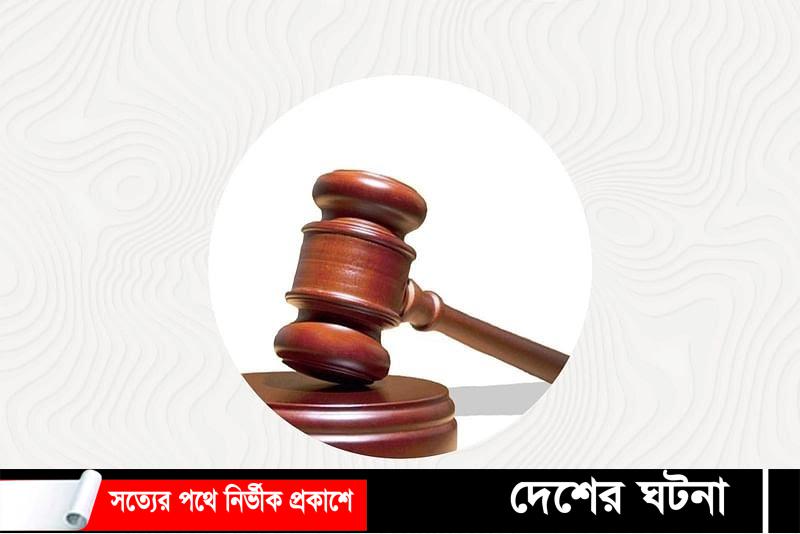 গাইবান্ধায় বড় ভাই কে খুনের মামলায় ছোট ভাই আরিফ বিল্লাহকে মৃত্যুদণ্ড