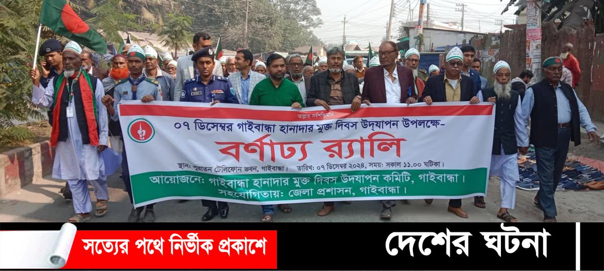 গাইবান্ধায় হানাদার মুক্ত দিবসে  র‍্যালী ও আলোচনা সভা অনুষ্ঠিত