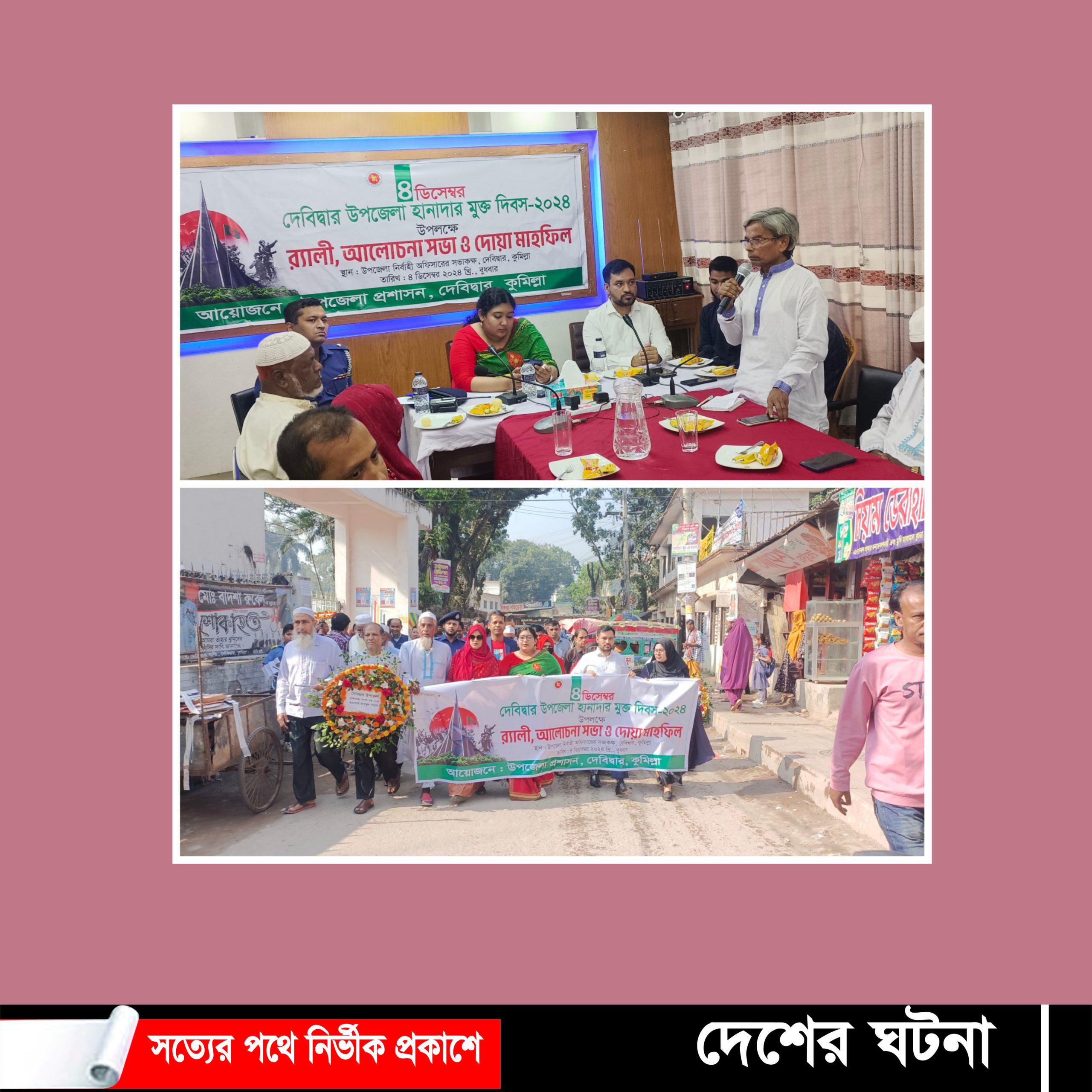 ৪ ডিসেম্বর দেবীদ্বার হানাদার মুক্ত দিবস পালিত