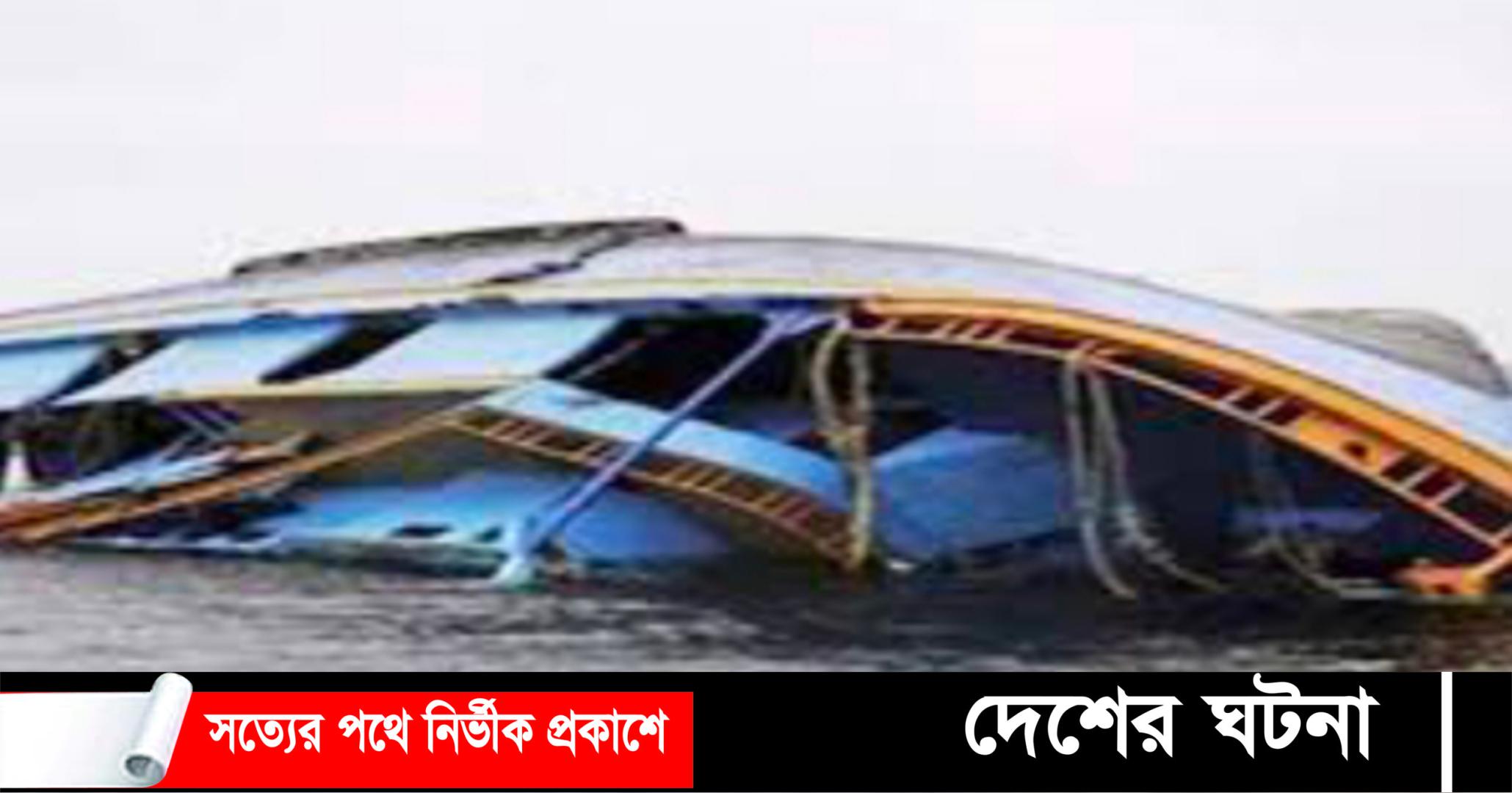 মাছধরার নৌকা উল্টে ২ জেলের মৃত্যু, নিখোঁজ ২