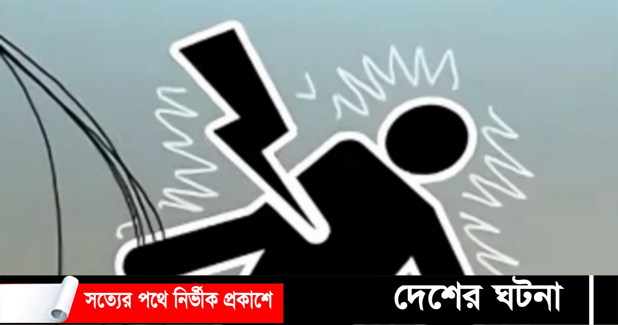 ব্রাহ্মণপাড়ায় বিদ্যুৎপিষ্টে শিশুর মৃত্যু