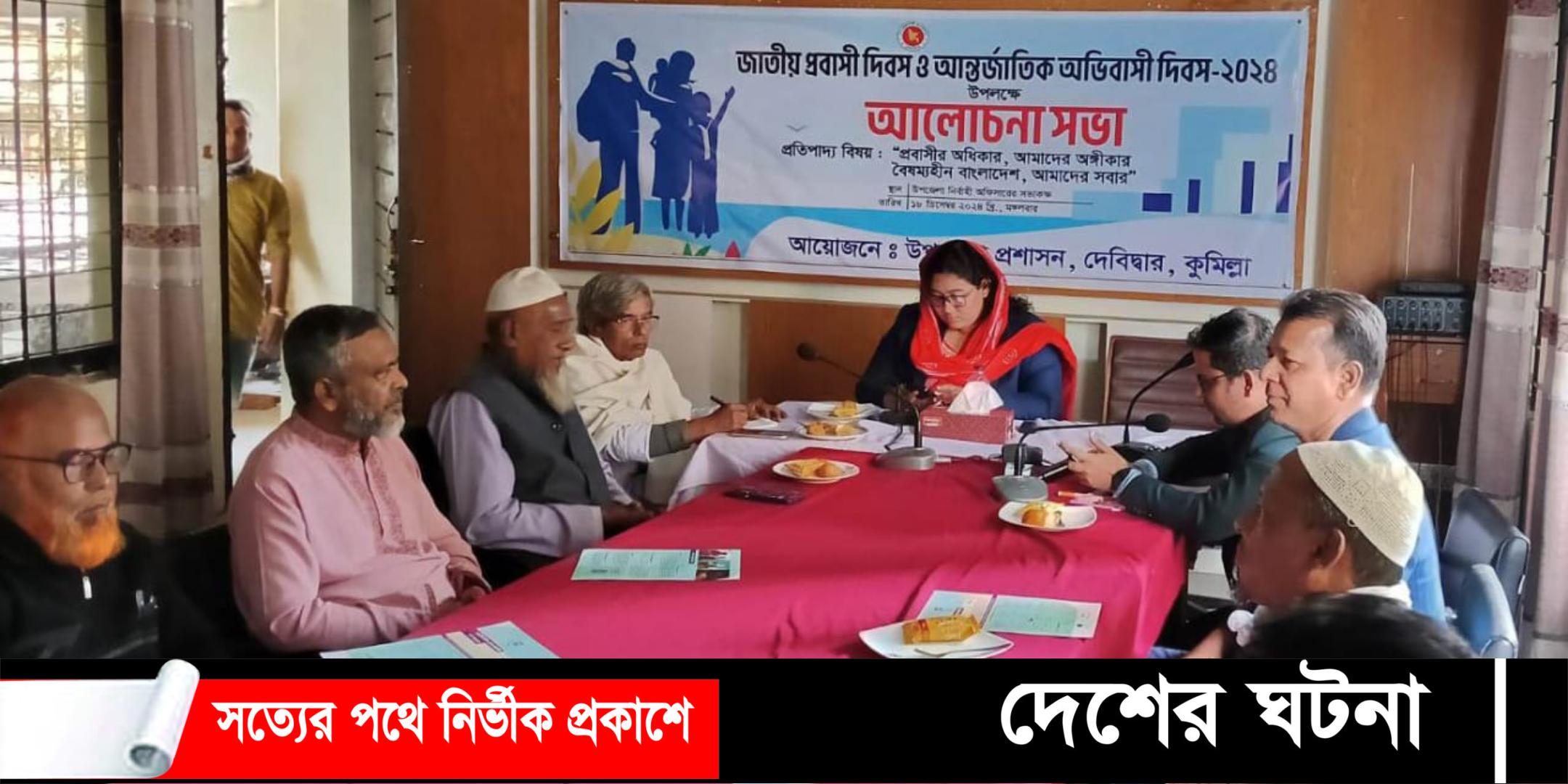 দেবীদ্বারে আন্তর্জাতিক অভিবাসী দিবস এবং জাতীয় প্রবাসী দিবস পালিত