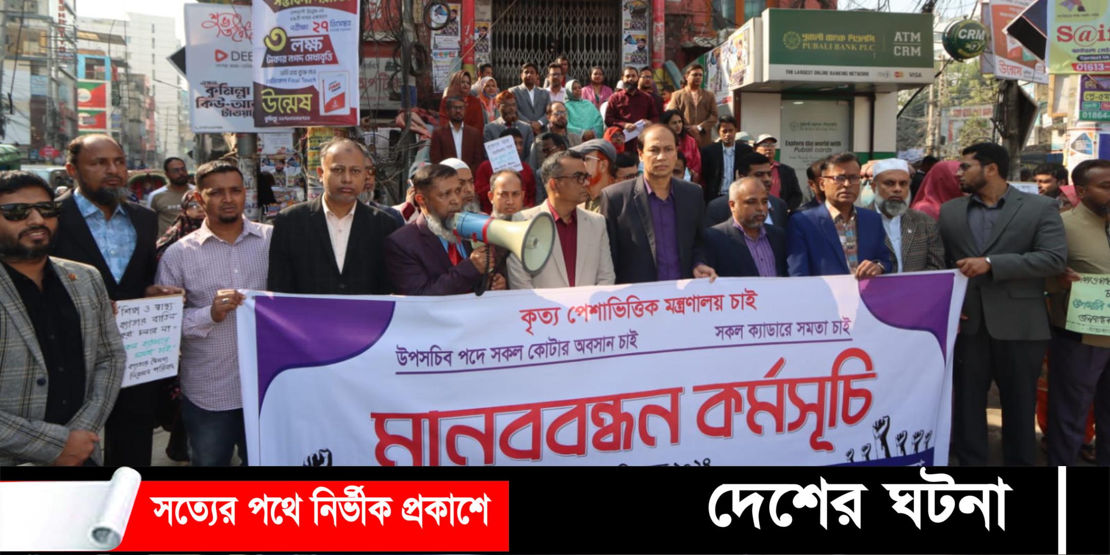 কুমিল্লায় আন্তঃক্যাডার বৈষম্য নিরসন পরিষদের  মানববন্ধন