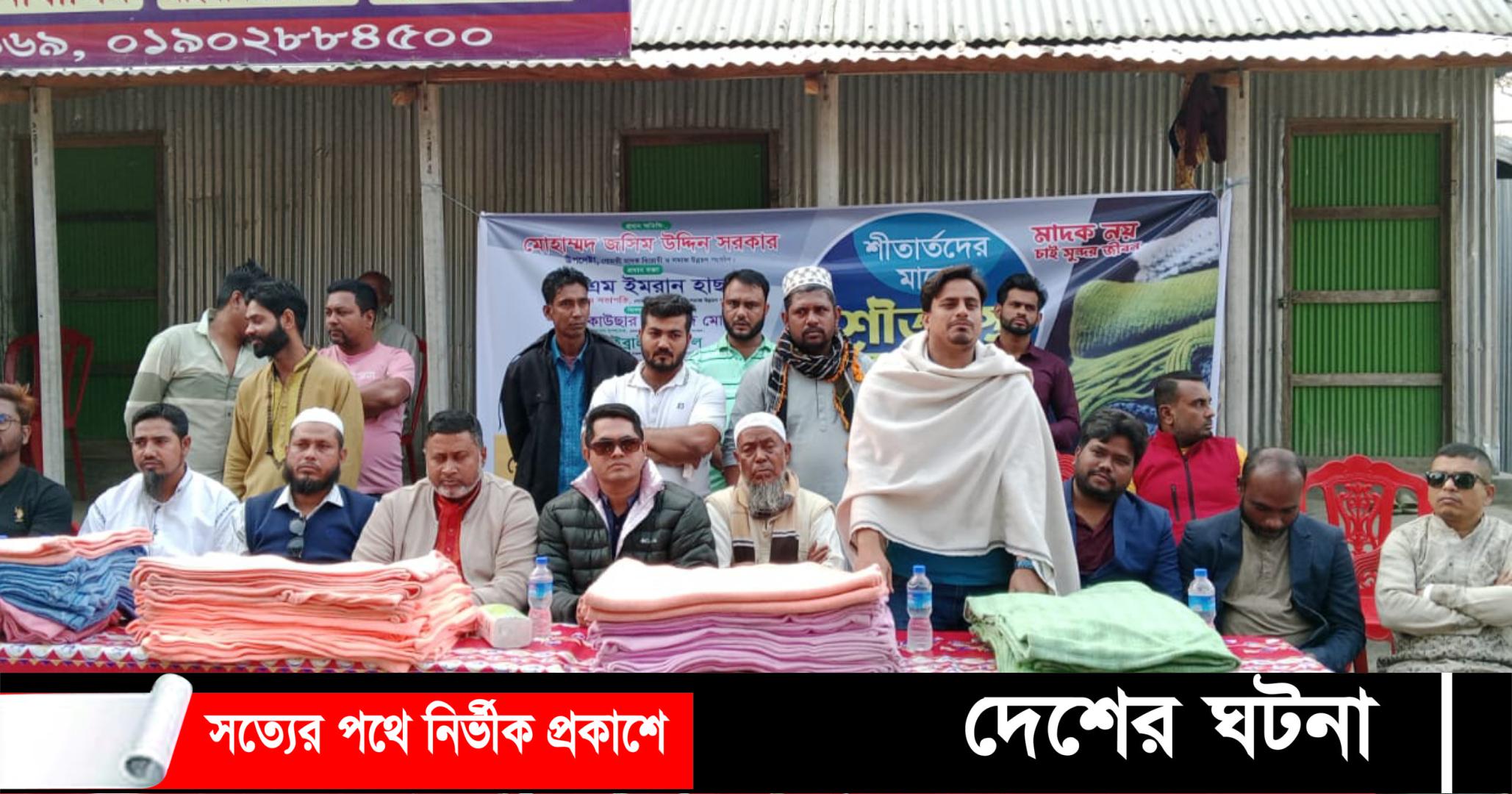 শীতার্তদের মাঝে কম্বল বিতরণ করেছে গোমতী মাদক বিরোধী সংগঠন