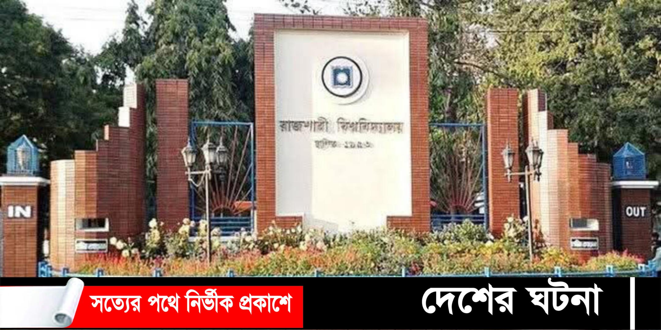 রাজশাহী বিশ্ববিদ্যালয়ের ১১ শিক্ষককে দুদকে তলব