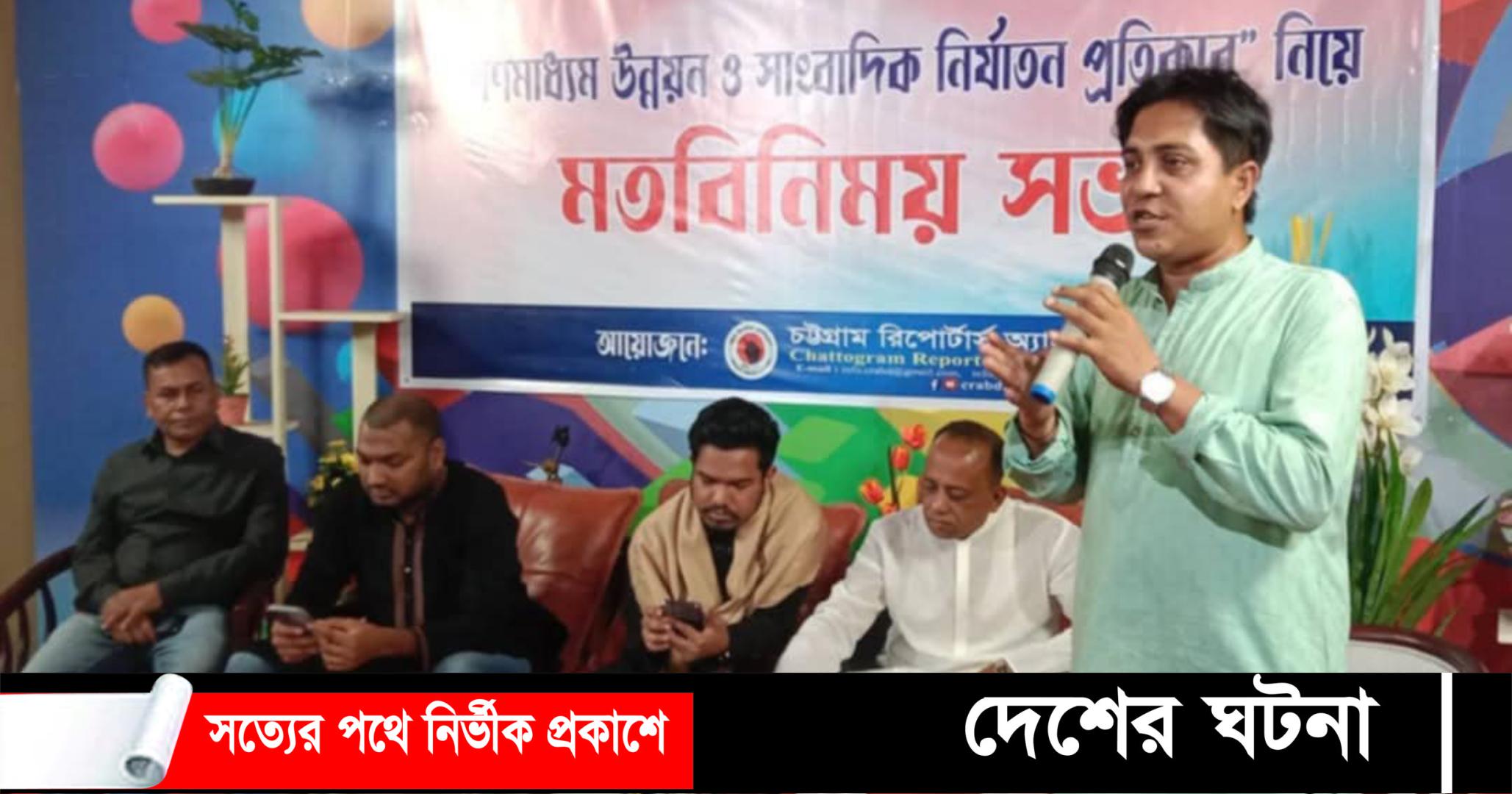 চট্টগ্রামে গণমাধ্যম উন্নয়ন শীর্ষক মতবিনিময় সভা অনুষ্ঠিত