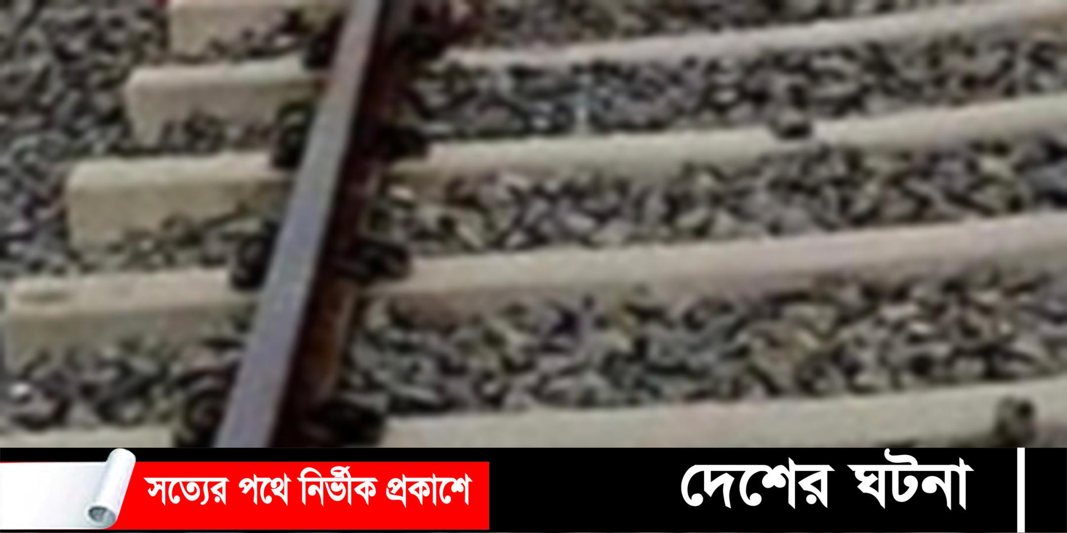 নাঙ্গলকোটে ট্রেনের ধাক্কায় বৃদ্ধার মৃত্যু