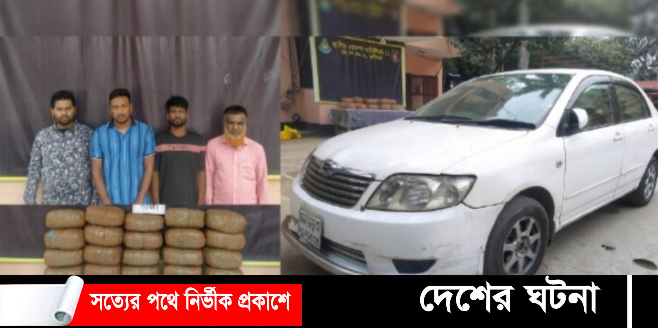 কুমিল্লায় দুই প্রাইভেটকার ভর্তি ৪০ কেজি গাজাসহ চারজন আটক