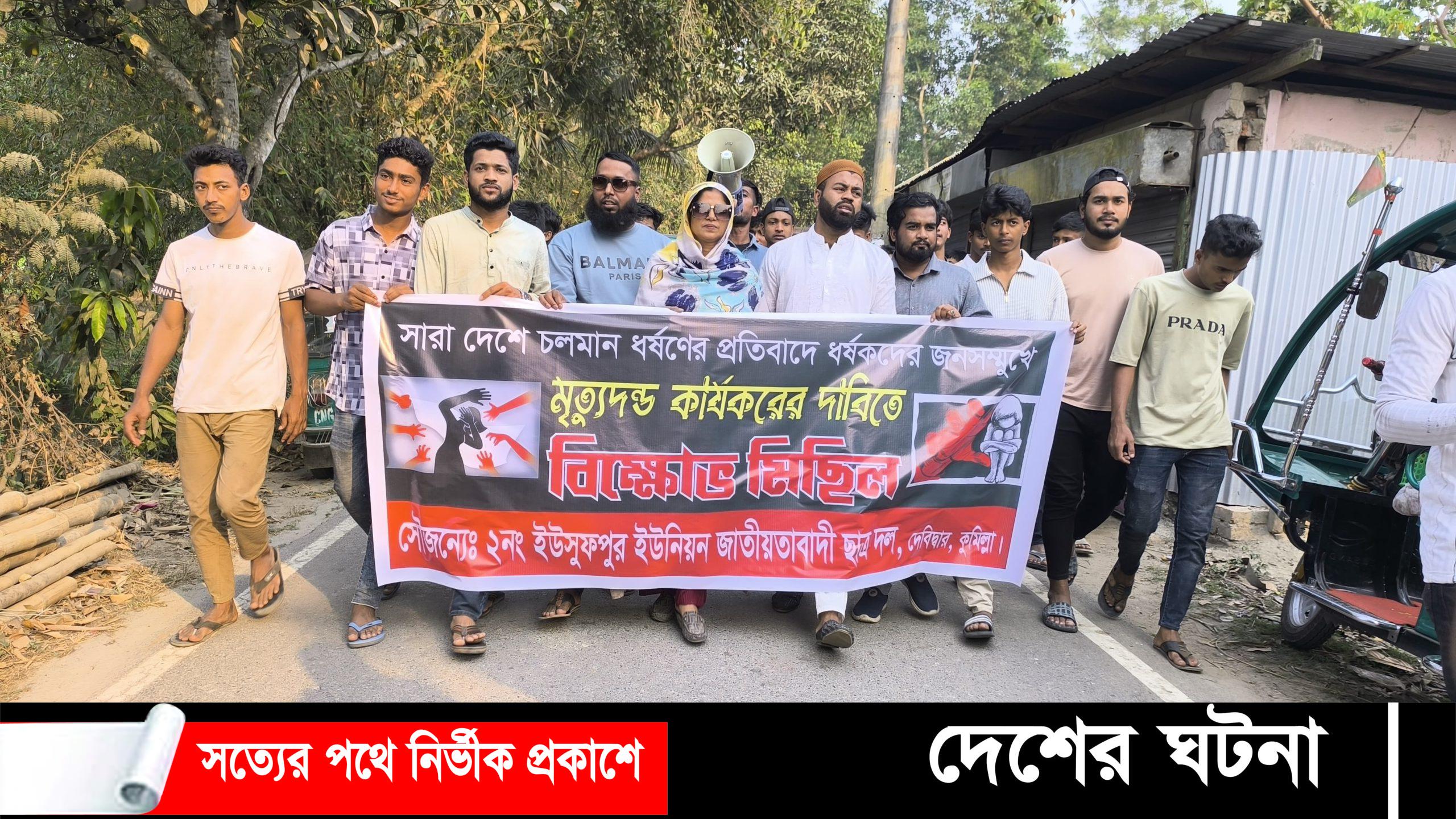কুমিল্লার দেবীদ্বারে ধর্ষককে সর্বোচ্চ শাস্তির দাবীতে বিক্ষোভ